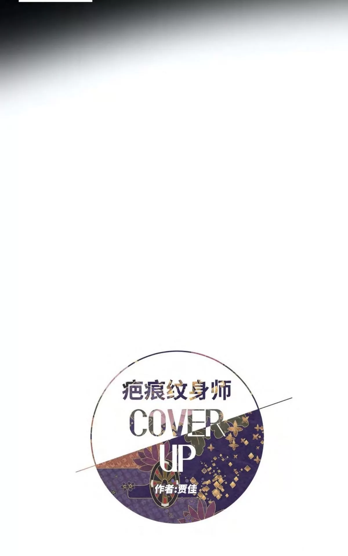 《cover up/覆痕/疤痕纹身师》漫画最新章节 第18话 免费下拉式在线观看章节第【6】张图片