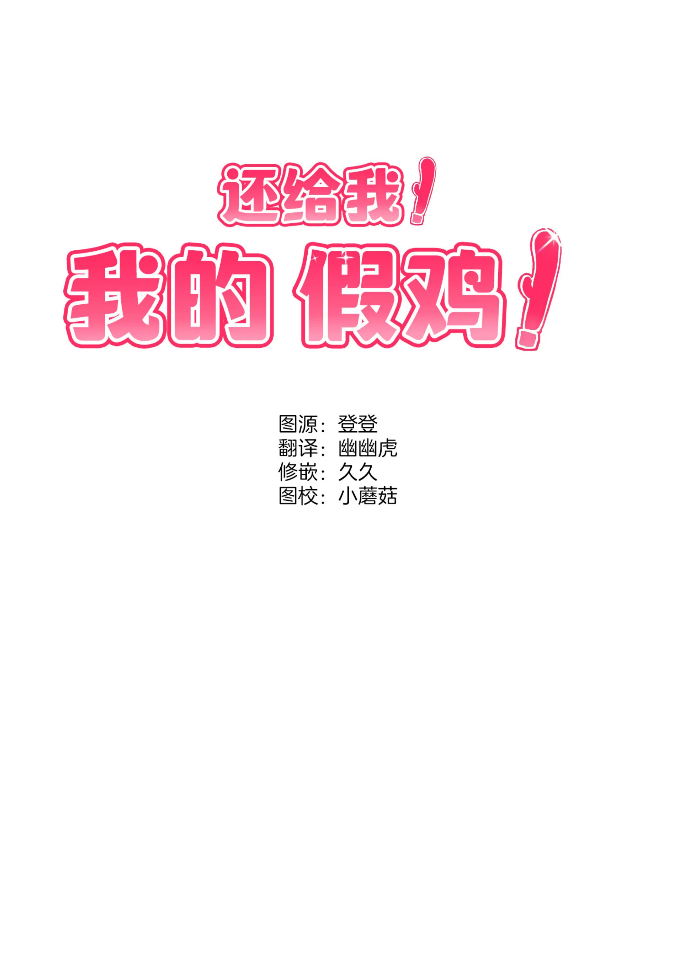 《还给我 我的假鸡鸡！》漫画最新章节第10话免费下拉式在线观看章节第【5】张图片