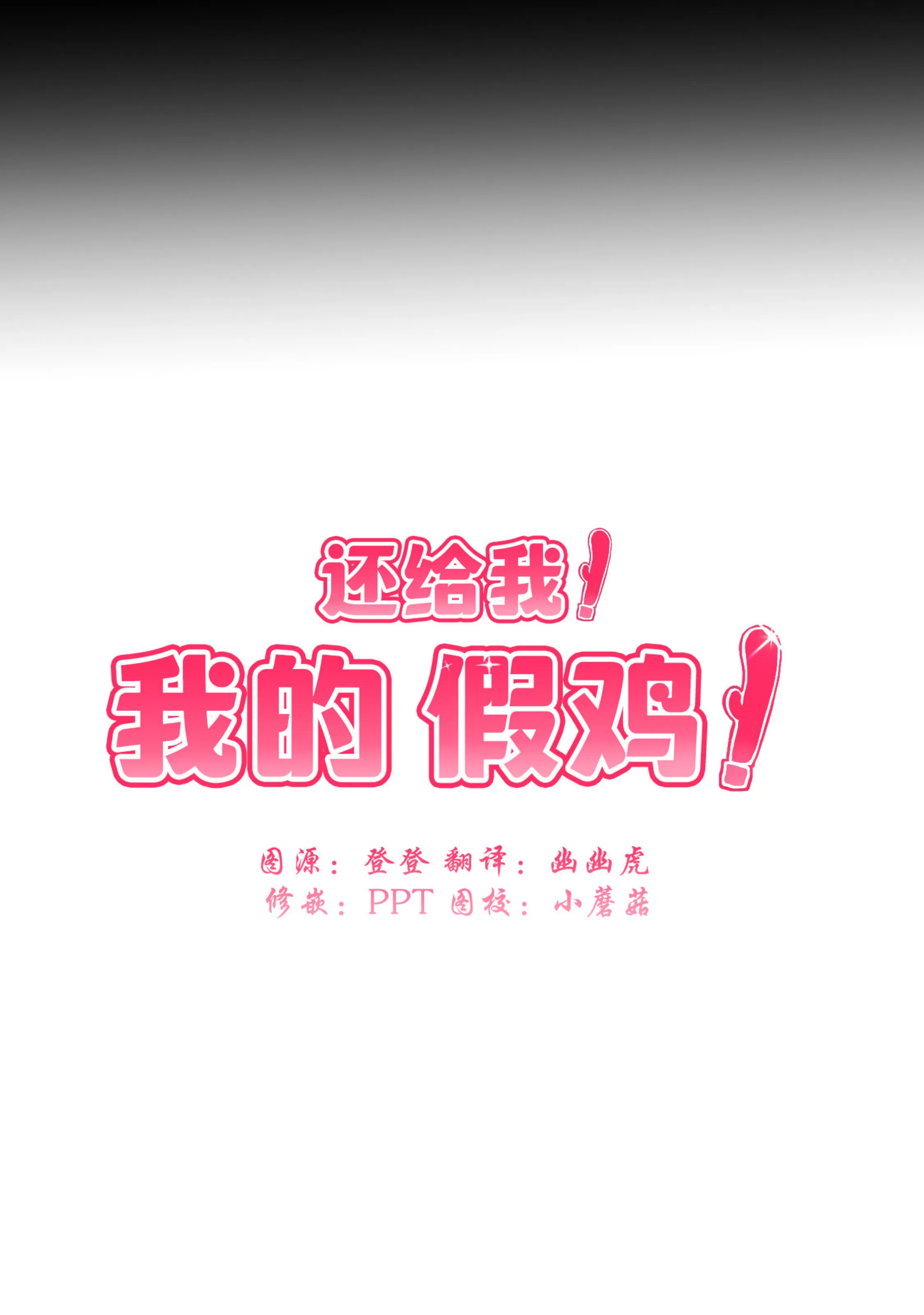 《还给我 我的假鸡鸡！》漫画最新章节第21话免费下拉式在线观看章节第【5】张图片