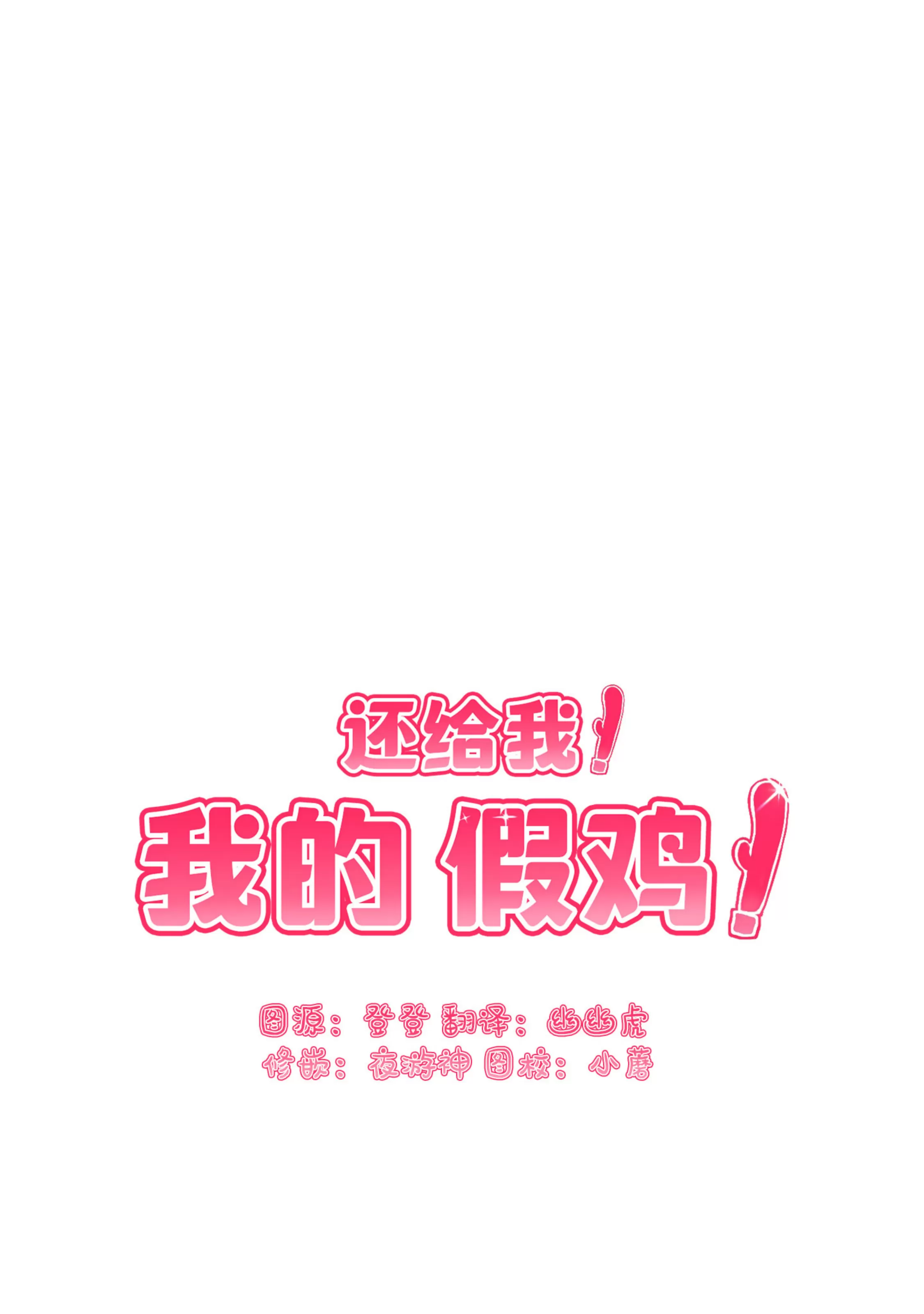 《还给我 我的假鸡鸡！》漫画最新章节第22话免费下拉式在线观看章节第【5】张图片