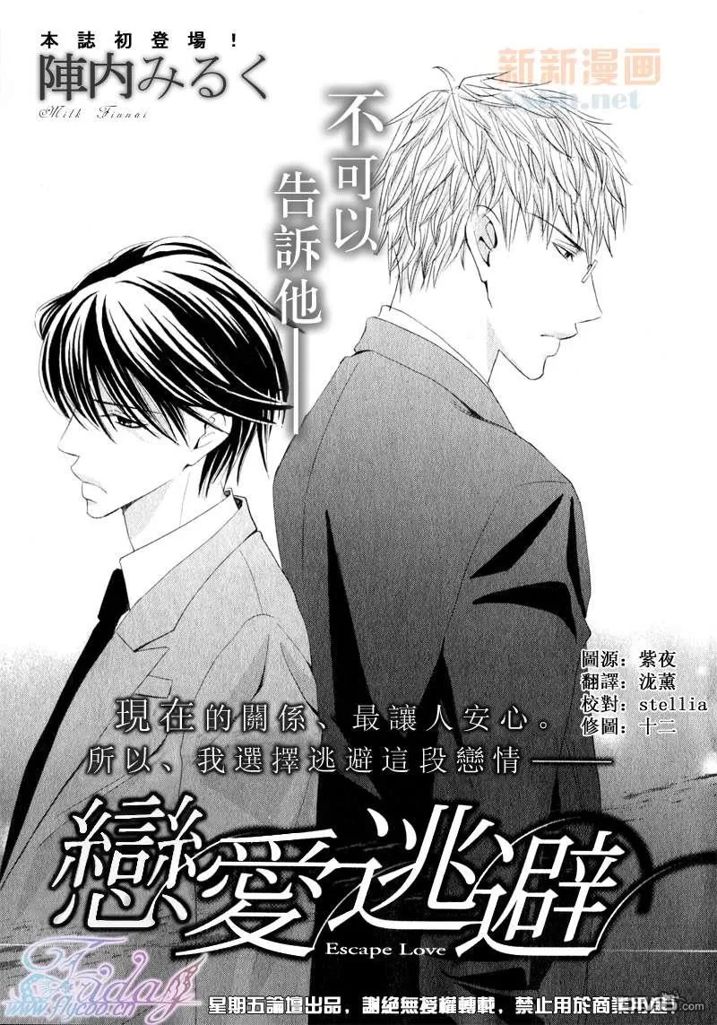 《恋爱逃避》漫画最新章节 第1话 免费下拉式在线观看章节第【1】张图片