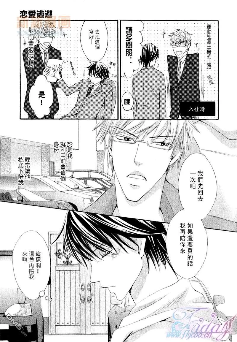 《恋爱逃避》漫画最新章节 第1话 免费下拉式在线观看章节第【3】张图片