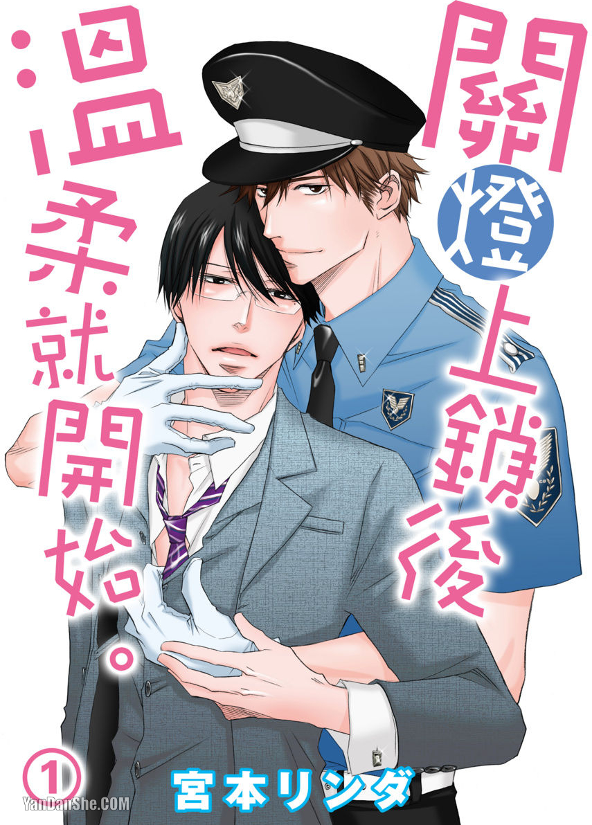 《关灯上锁后温柔就开始。》漫画最新章节第1话免费下拉式在线观看章节第【1】张图片