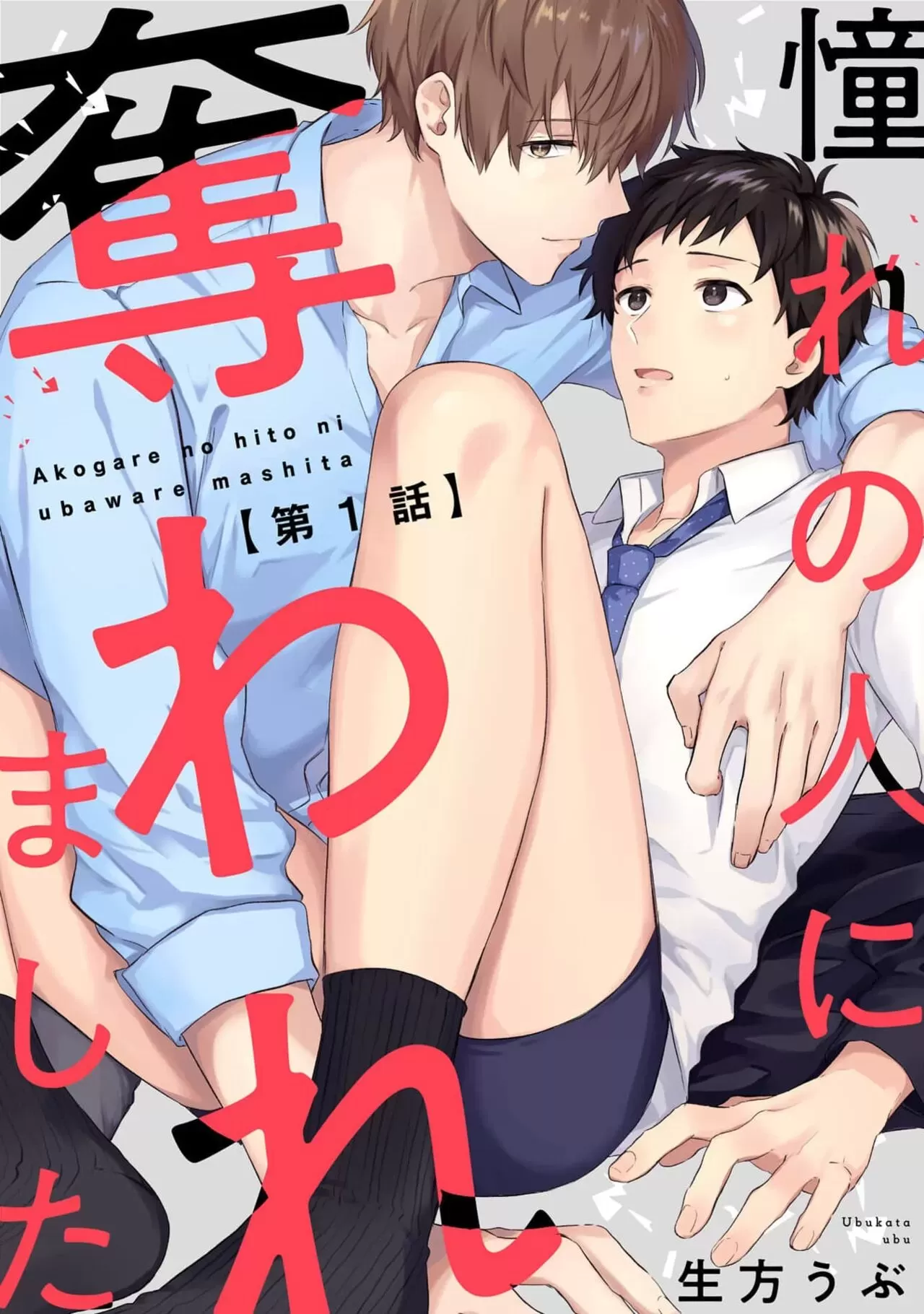 《被仰慕之人掠夺身心》漫画最新章节第01话免费下拉式在线观看章节第【1】张图片