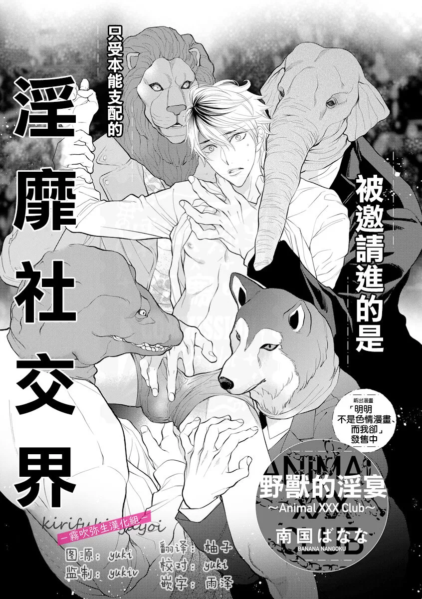 《被邀请进的是只受本能支配的淫靡社交界》漫画最新章节全一话免费下拉式在线观看章节第【1】张图片