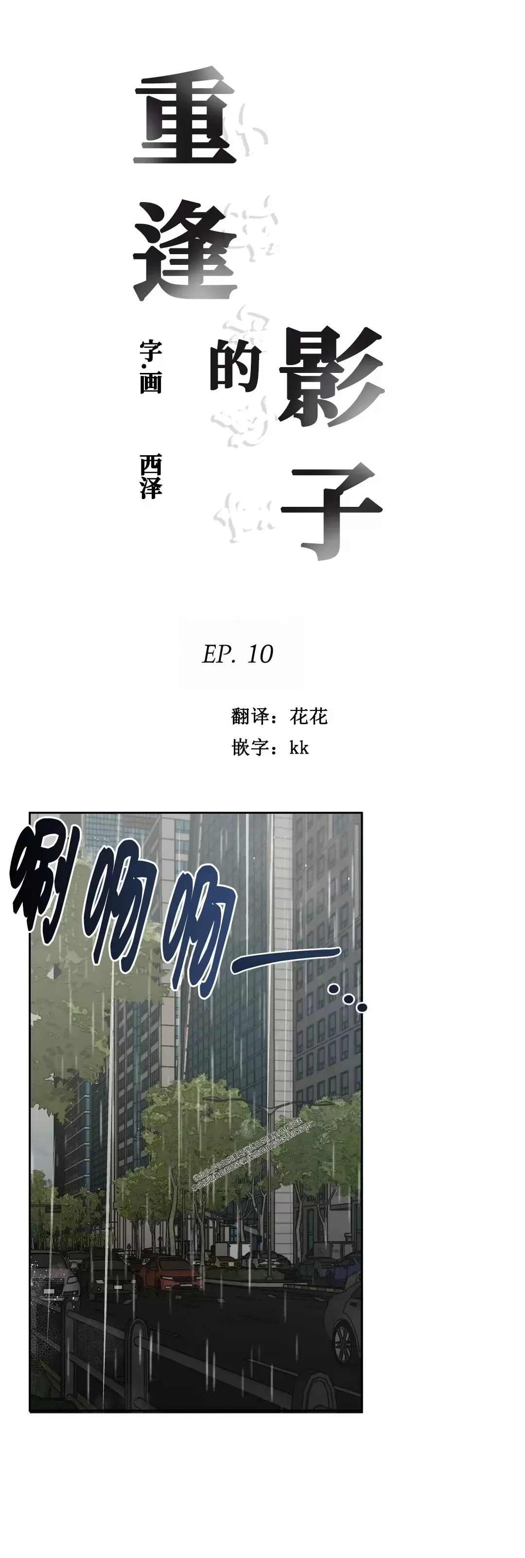 《重逢的影子/重逢之影》漫画最新章节第10话免费下拉式在线观看章节第【1】张图片