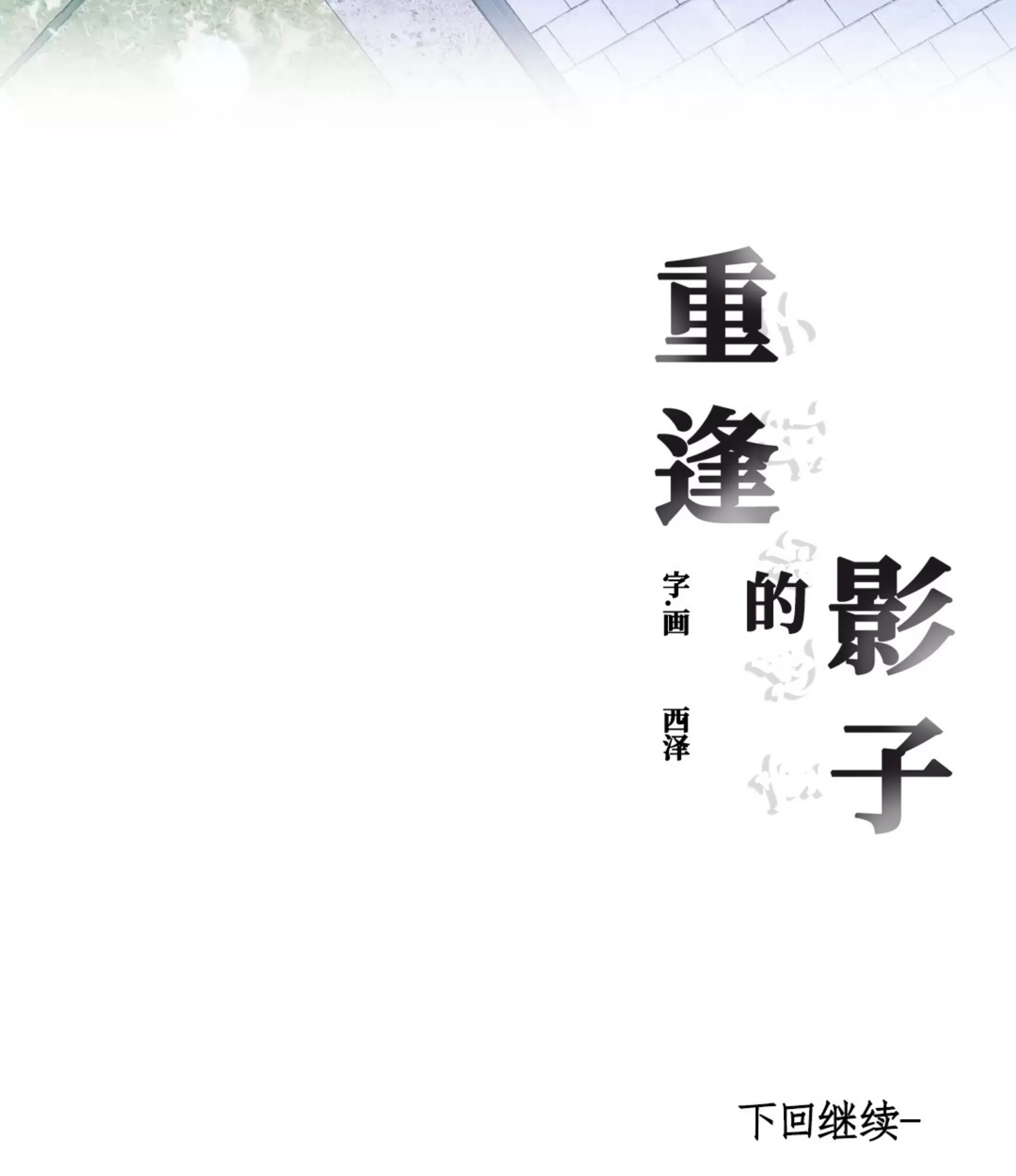 《重逢的影子/重逢之影》漫画最新章节第18话免费下拉式在线观看章节第【94】张图片