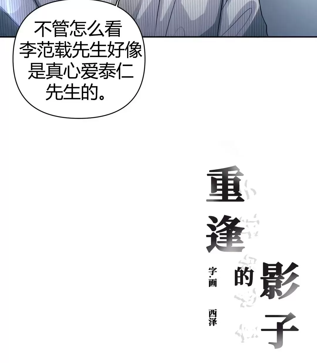 《重逢的影子/重逢之影》漫画最新章节第20话免费下拉式在线观看章节第【50】张图片