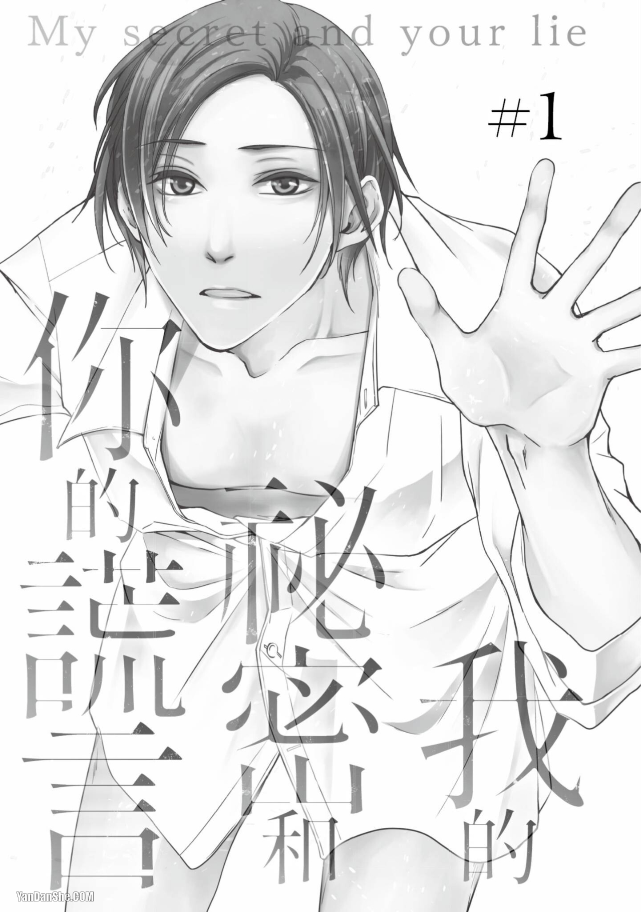 《我的秘密和你的谎言》漫画最新章节第1话免费下拉式在线观看章节第【5】张图片