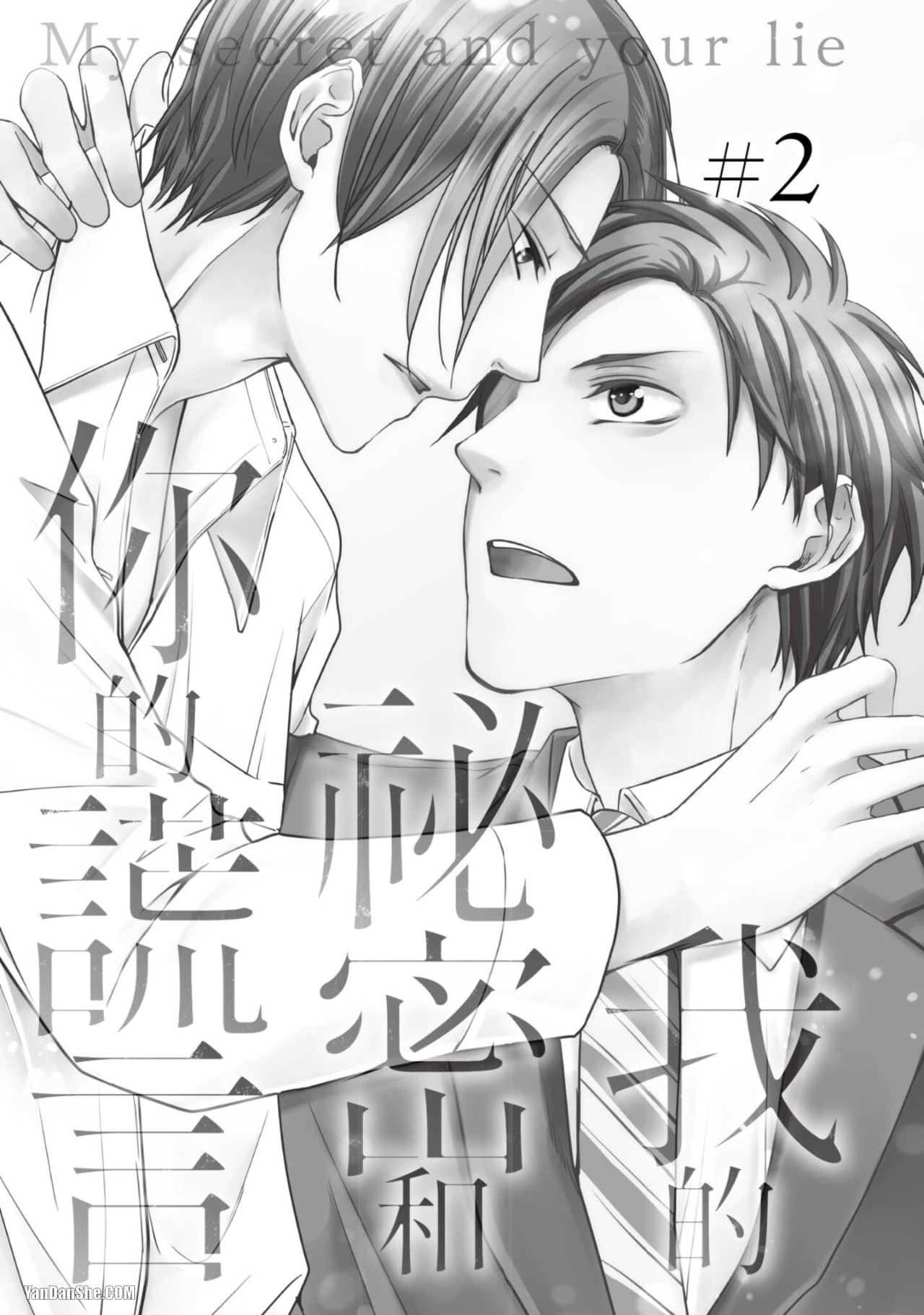 《我的秘密和你的谎言》漫画最新章节第2话免费下拉式在线观看章节第【1】张图片