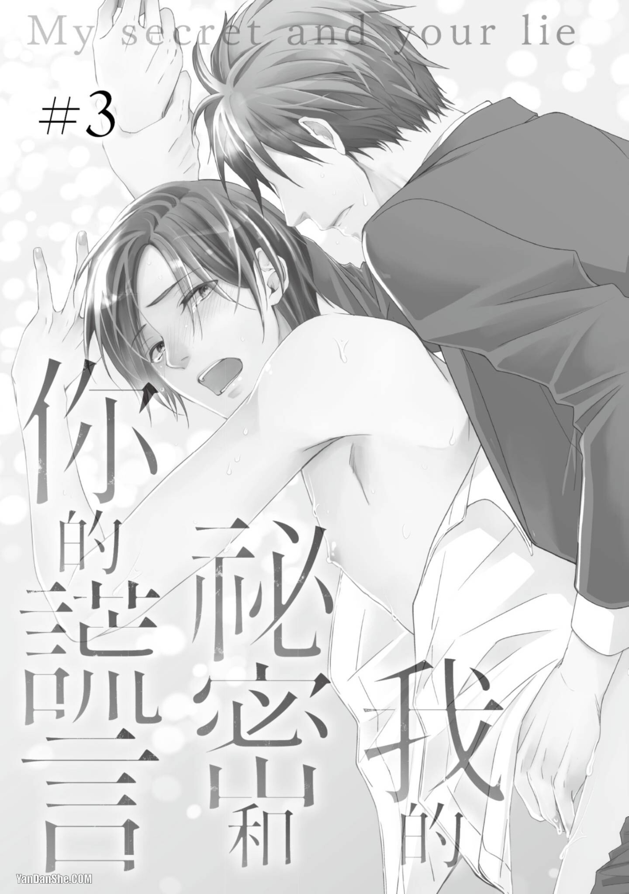 《我的秘密和你的谎言》漫画最新章节第3话免费下拉式在线观看章节第【1】张图片