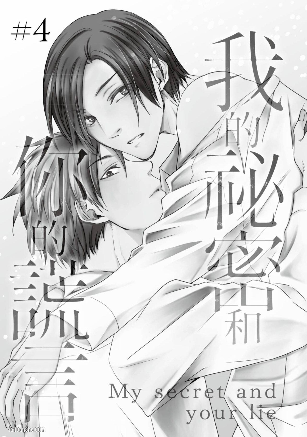 《我的秘密和你的谎言》漫画最新章节第4话免费下拉式在线观看章节第【1】张图片