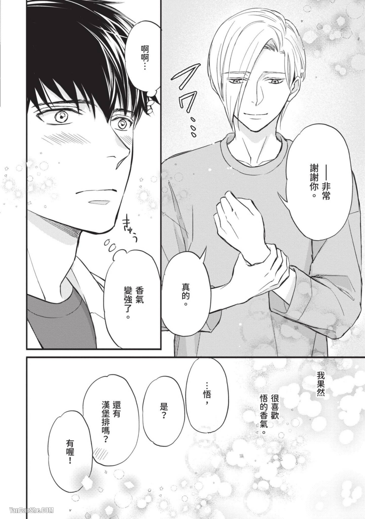 《放荡的香气》漫画最新章节第3话免费下拉式在线观看章节第【20】张图片