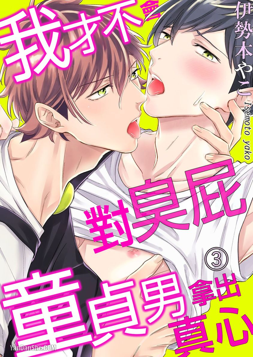 《我才不会对臭屁童贞男拿出真心》漫画最新章节第3话免费下拉式在线观看章节第【1】张图片