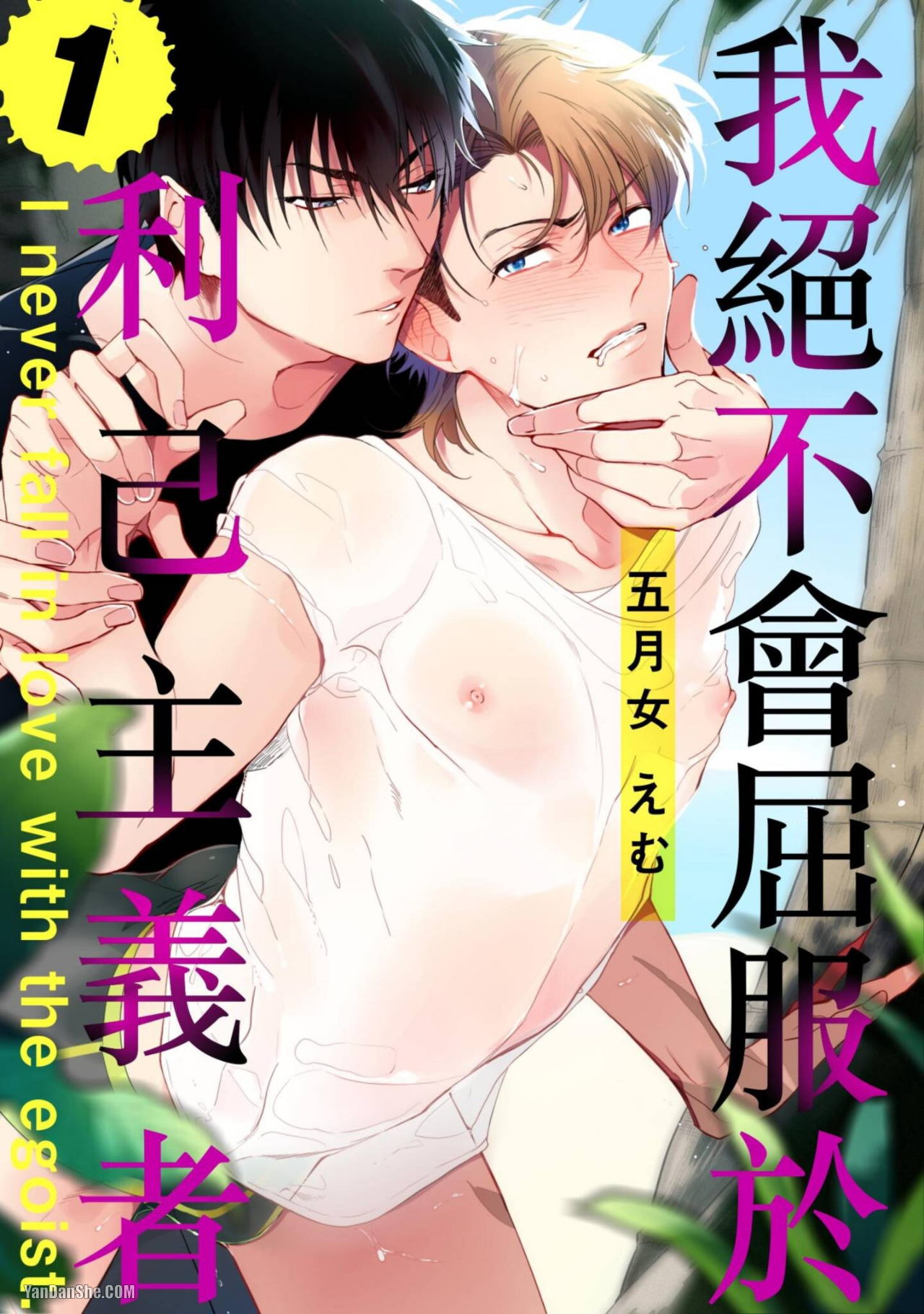 《我绝不会屈服于利己主义者》漫画最新章节第1话免费下拉式在线观看章节第【1】张图片