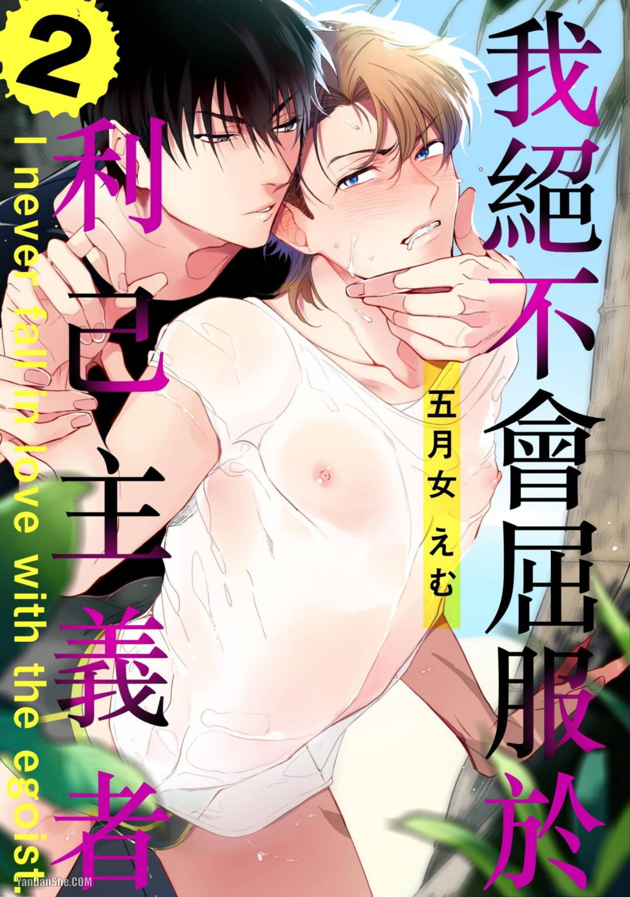 《我绝不会屈服于利己主义者》漫画最新章节第2话免费下拉式在线观看章节第【1】张图片