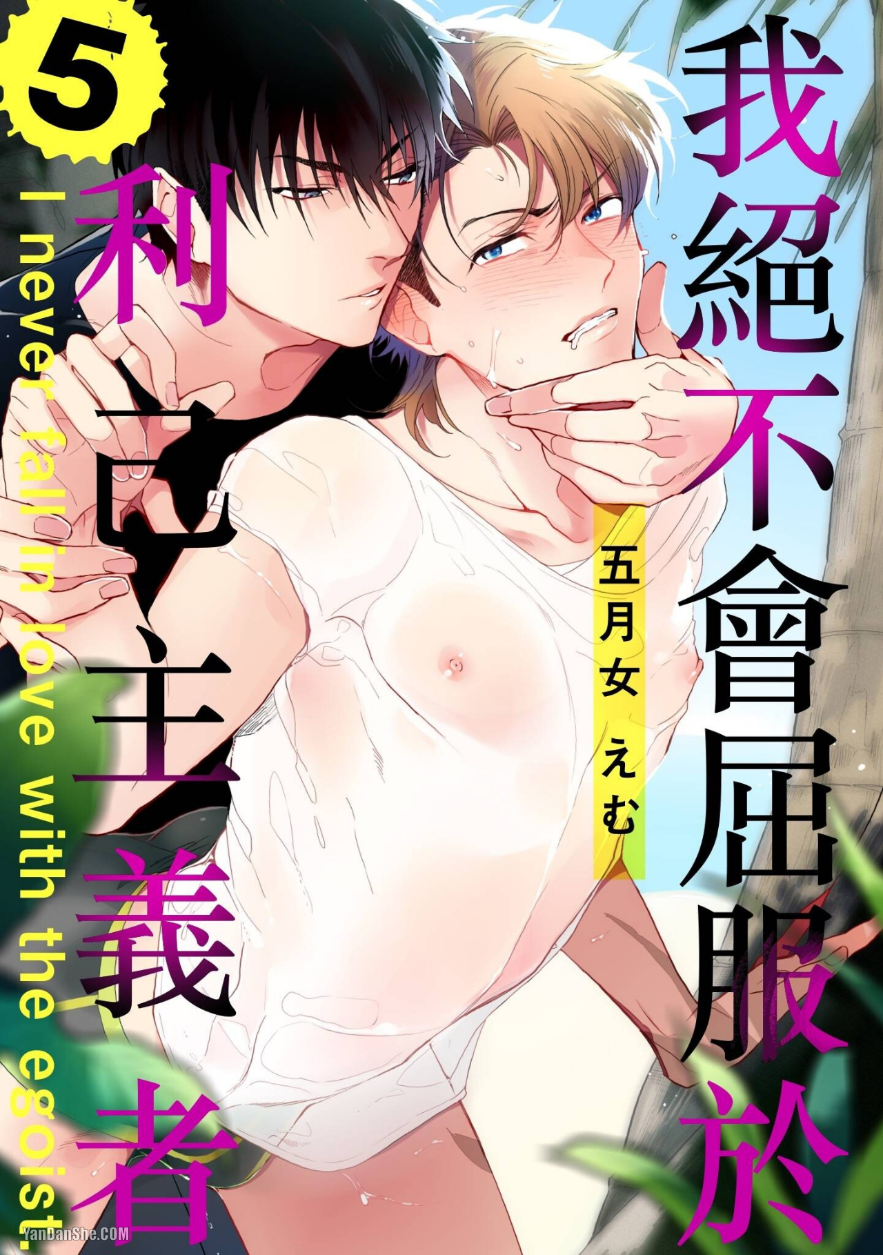 《我绝不会屈服于利己主义者》漫画最新章节第5话免费下拉式在线观看章节第【1】张图片