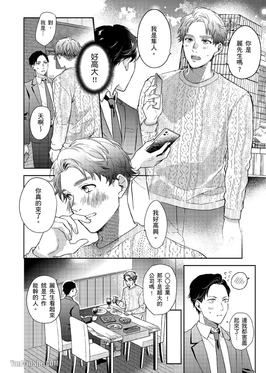 《配对成立，休想逃避☆～自称菁英上班族与说谎大学生～》漫画最新章节第1话免费下拉式在线观看章节第【13】张图片