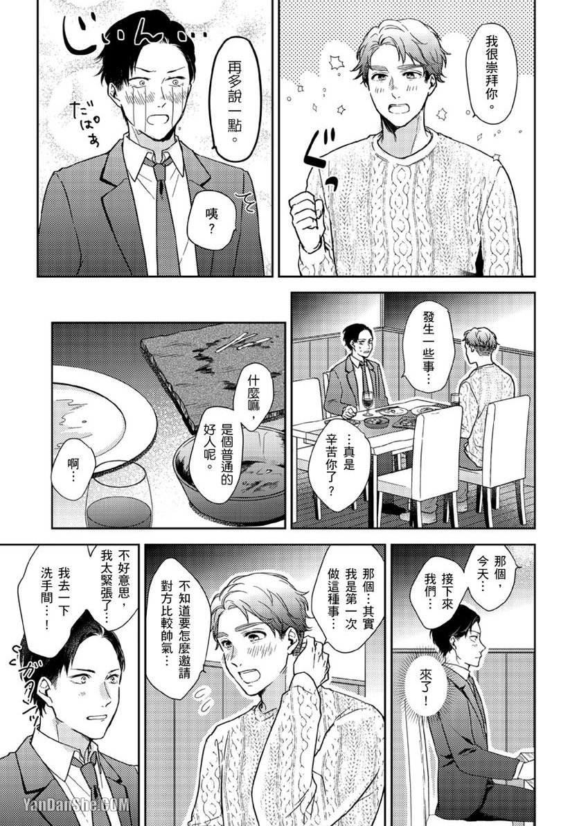 《配对成立，休想逃避☆～自称菁英上班族与说谎大学生～》漫画最新章节第1话免费下拉式在线观看章节第【14】张图片