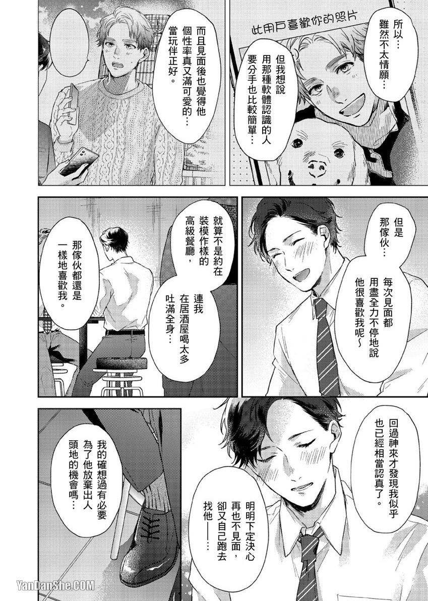 《配对成立，休想逃避☆～自称菁英上班族与说谎大学生～》漫画最新章节第6话免费下拉式在线观看章节第【23】张图片