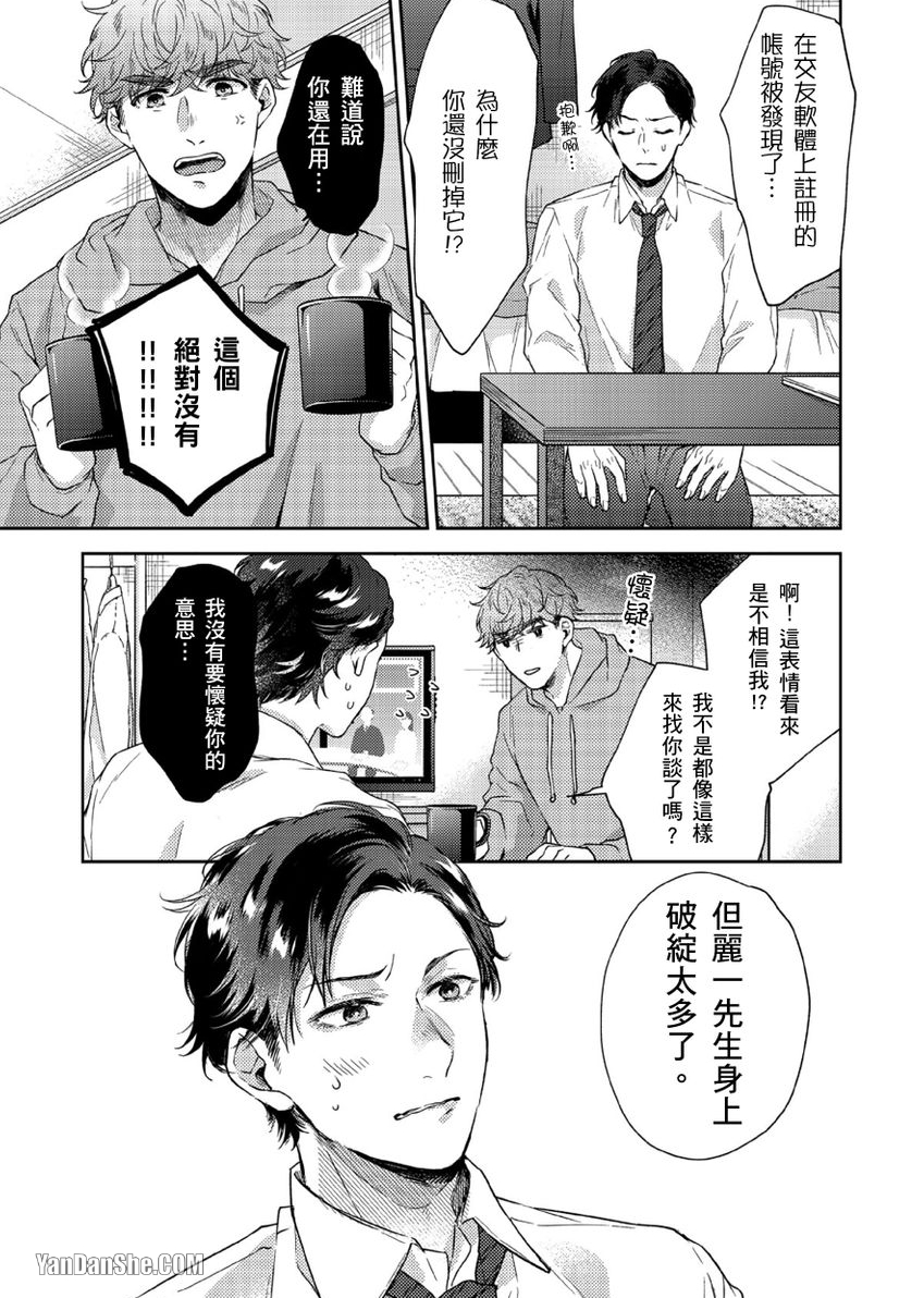 《配对成立，休想逃避☆～自称菁英上班族与说谎大学生～》漫画最新章节第6话免费下拉式在线观看章节第【6】张图片