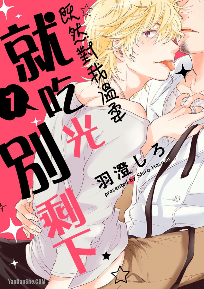 《既然对我温柔就吃光别剩下》漫画最新章节第1话免费下拉式在线观看章节第【1】张图片