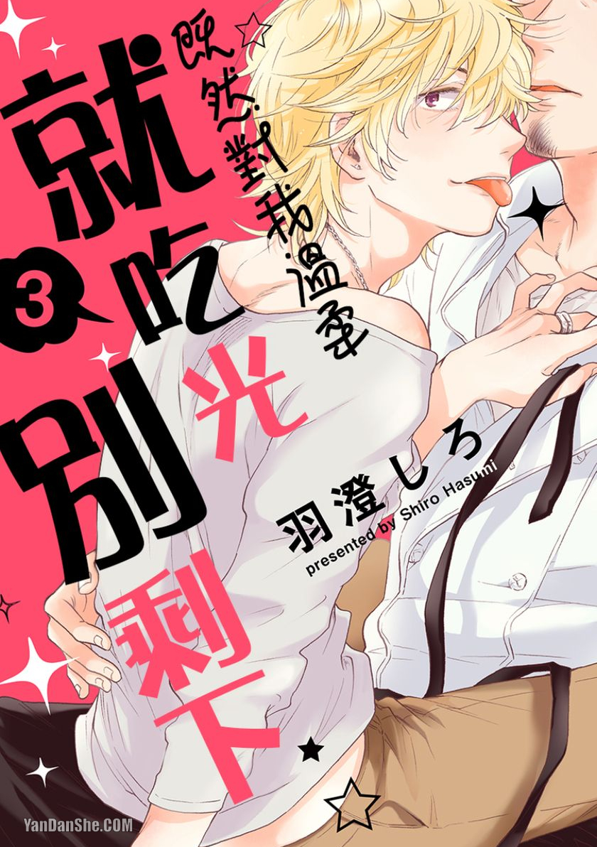 《既然对我温柔就吃光别剩下》漫画最新章节第3话免费下拉式在线观看章节第【1】张图片