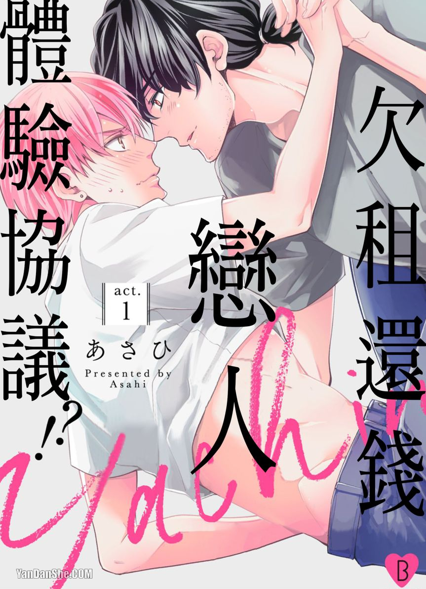 《欠租还钱恋人体验协议！？》漫画最新章节第1话免费下拉式在线观看章节第【1】张图片