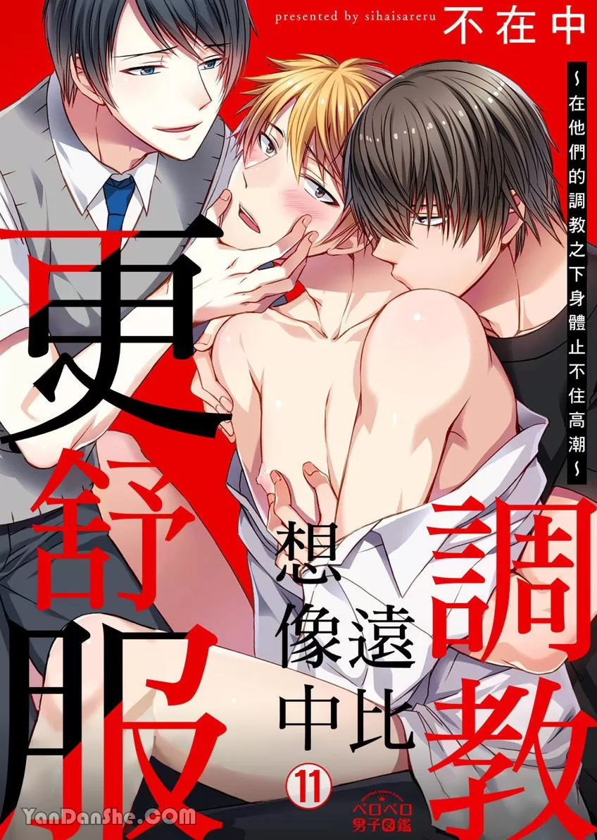 《调教远比想像中更舒服～在他们的调教之下身体止不住高潮～》漫画最新章节第11话免费下拉式在线观看章节第【1】张图片