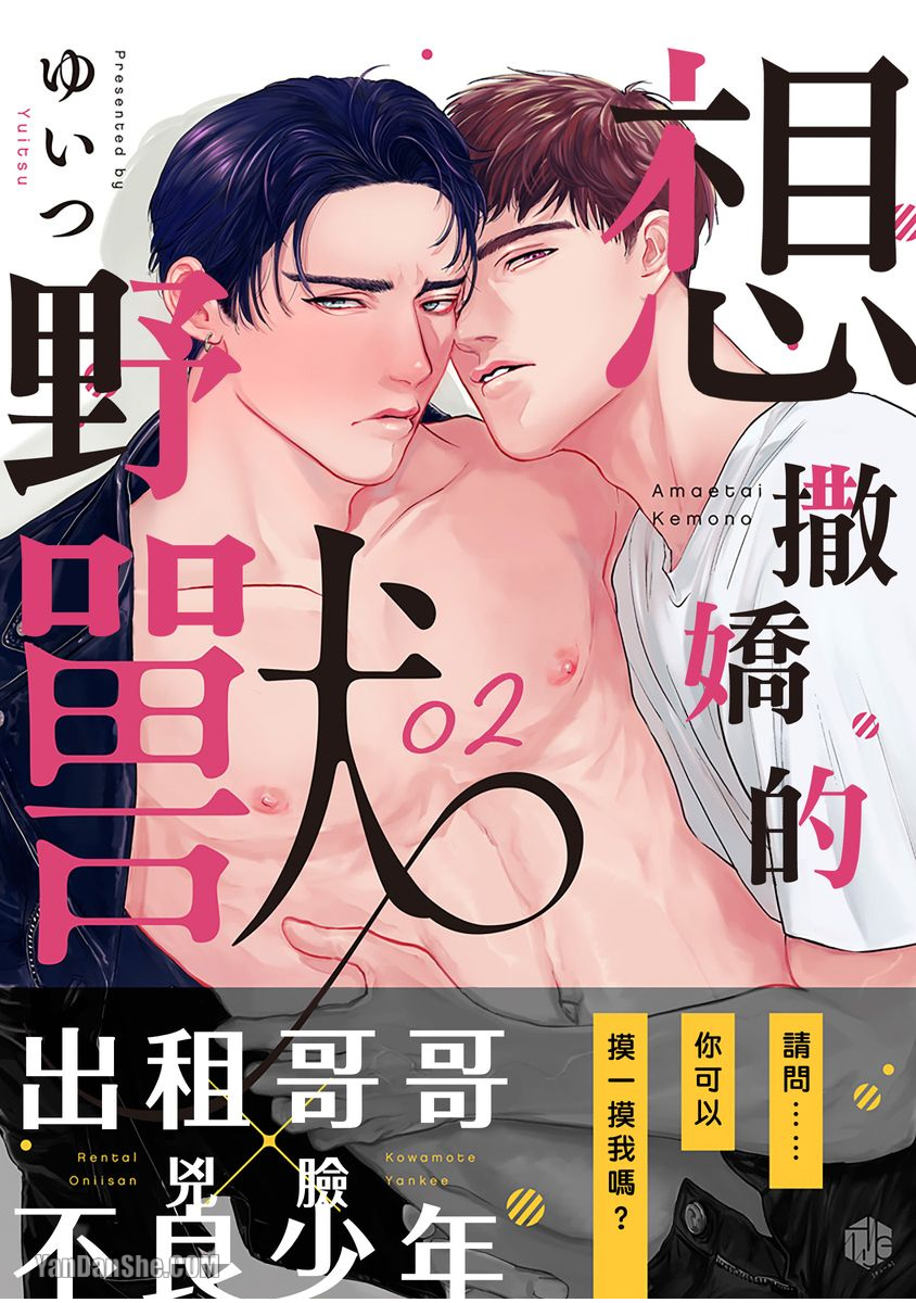 《想撒娇的野兽》漫画最新章节第2话免费下拉式在线观看章节第【1】张图片