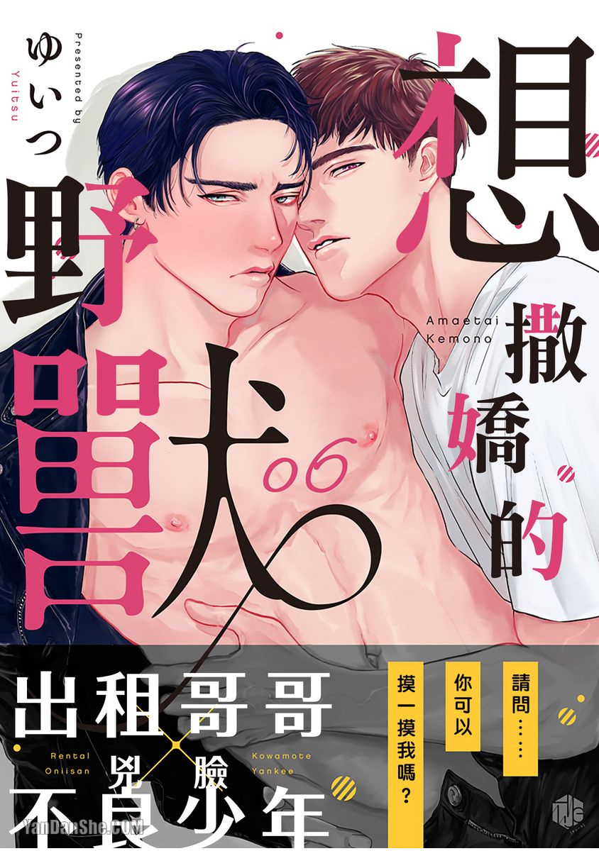 《想撒娇的野兽》漫画最新章节第6话免费下拉式在线观看章节第【1】张图片