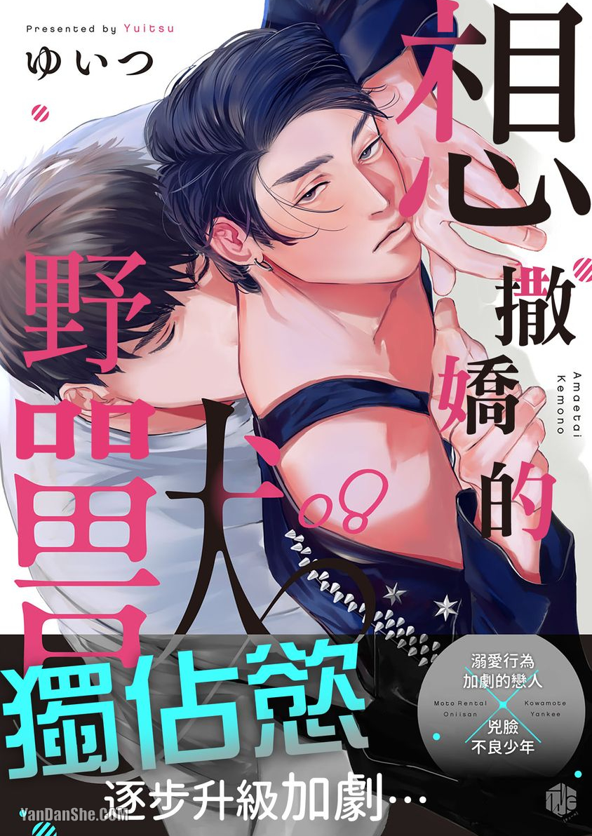 《想撒娇的野兽》漫画最新章节第8话免费下拉式在线观看章节第【1】张图片