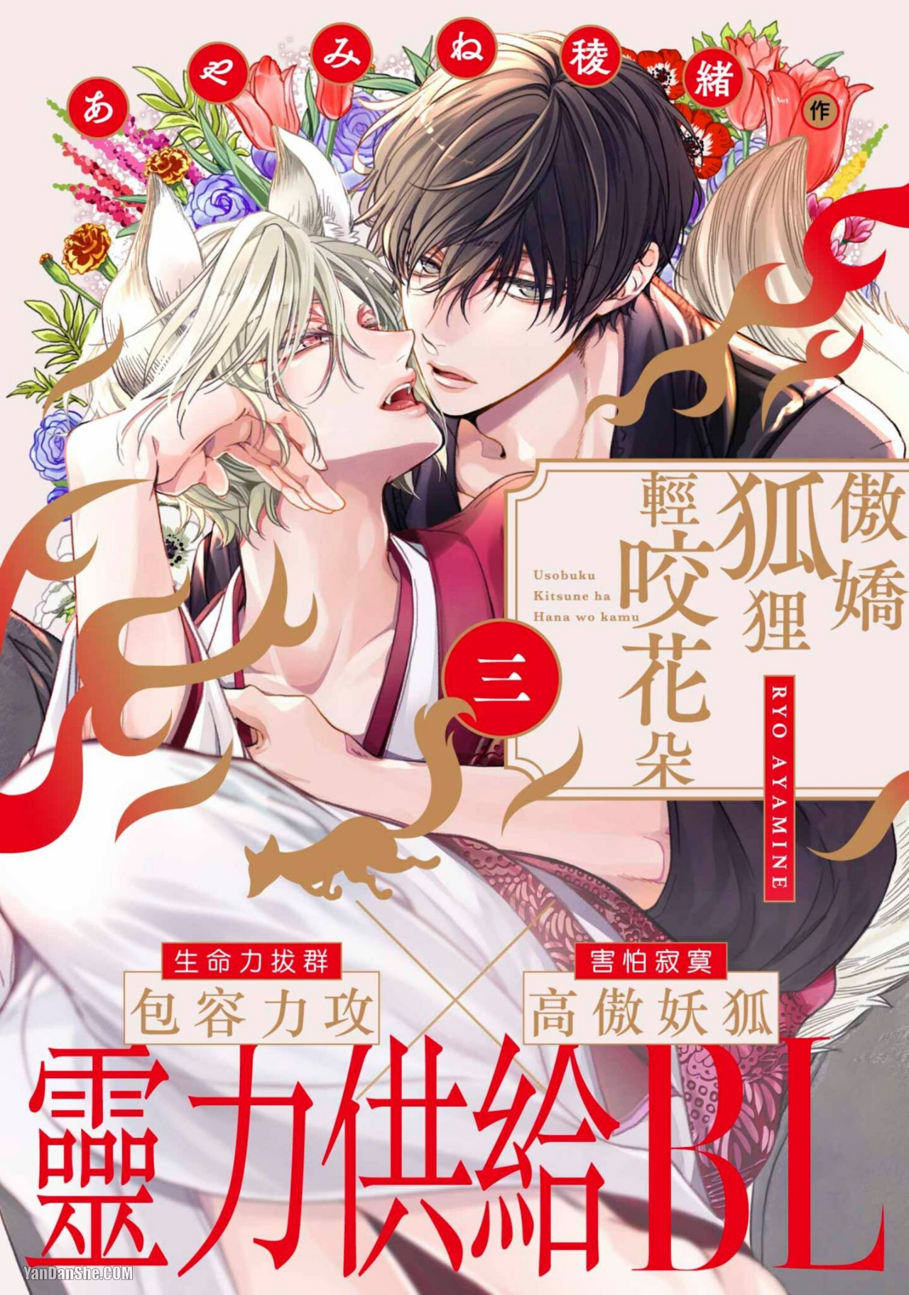 《傲娇狐狸轻咬花朵》漫画最新章节第3话免费下拉式在线观看章节第【1】张图片