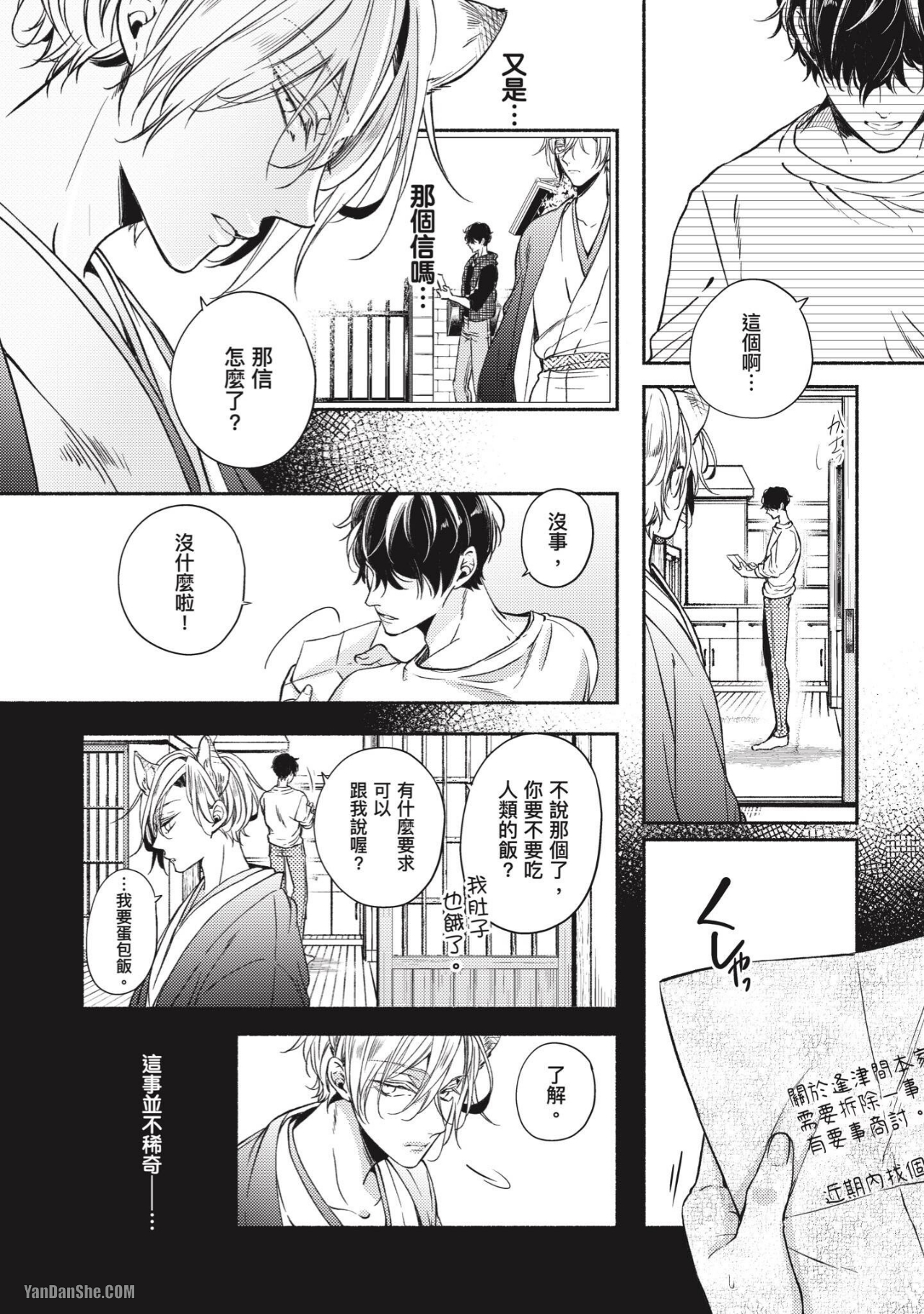 《傲娇狐狸轻咬花朵》漫画最新章节第3话免费下拉式在线观看章节第【23】张图片