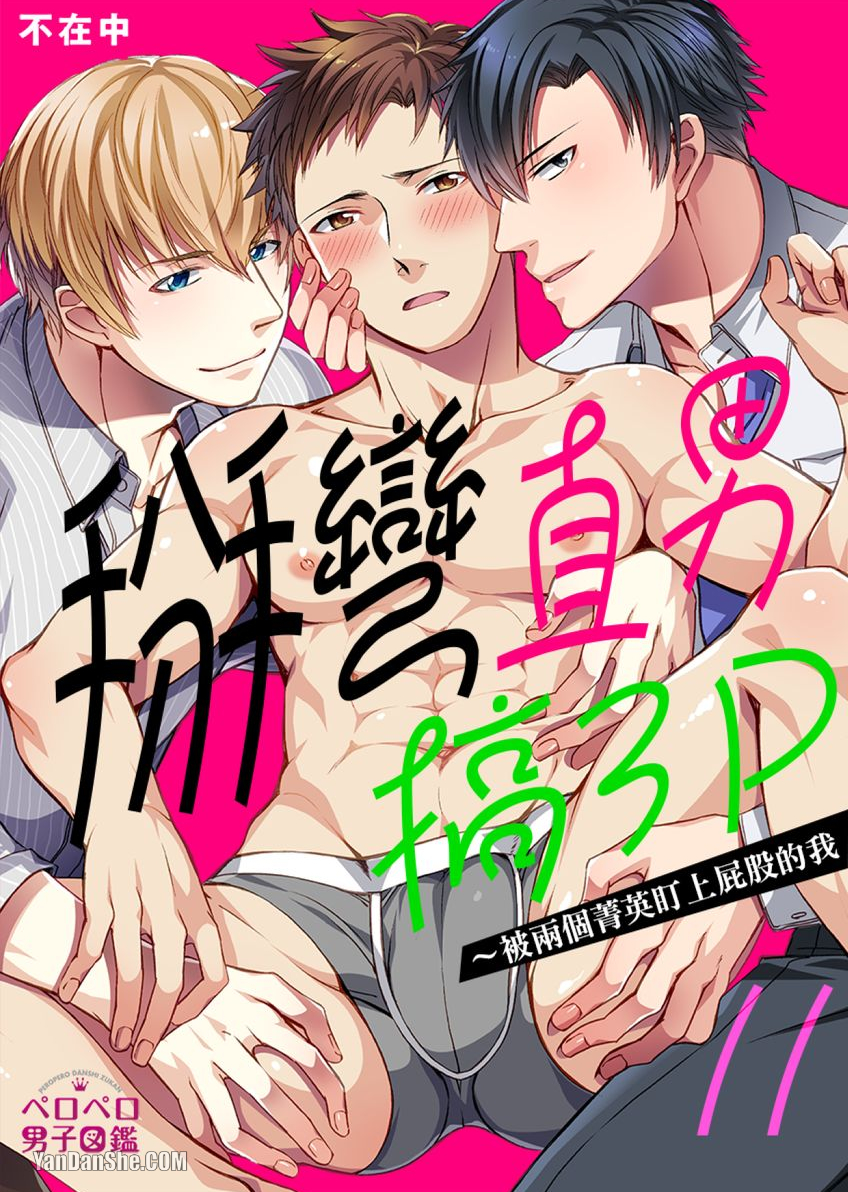 《掰弯直男搞３Ｐ～被两个菁英盯上屁股的我》漫画最新章节第11话免费下拉式在线观看章节第【1】张图片