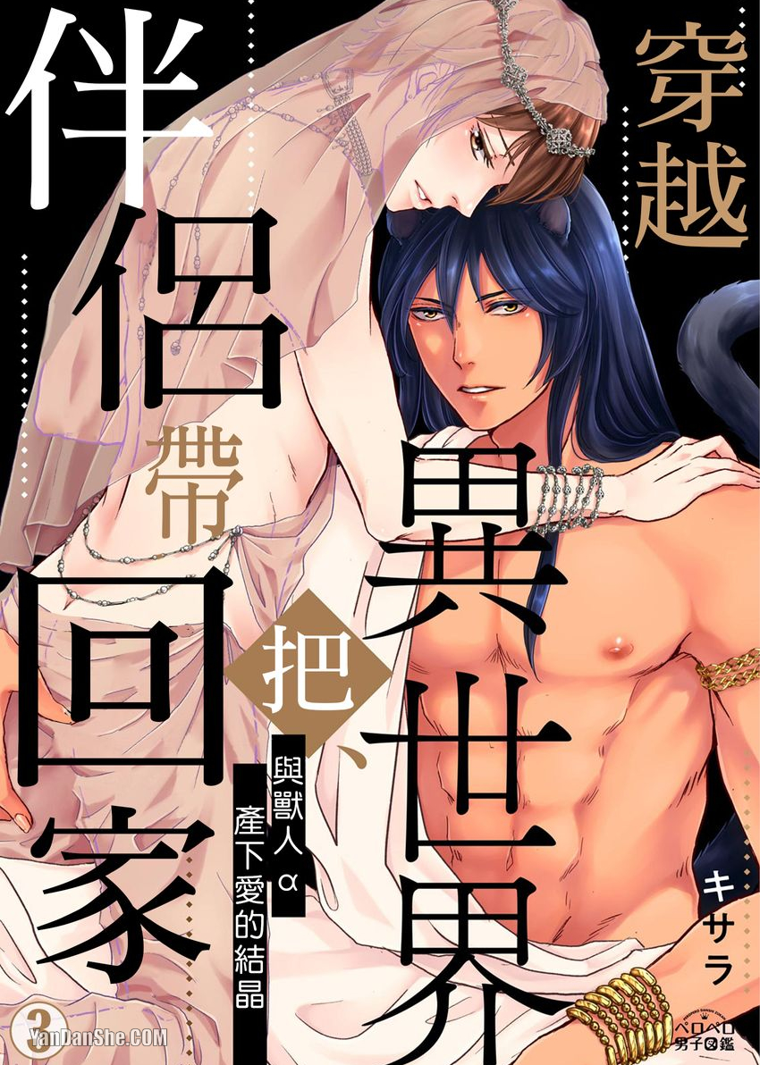 《穿越异世界把伴侣带回家～与兽人α产下爱的结晶～》漫画最新章节第3话免费下拉式在线观看章节第【1】张图片