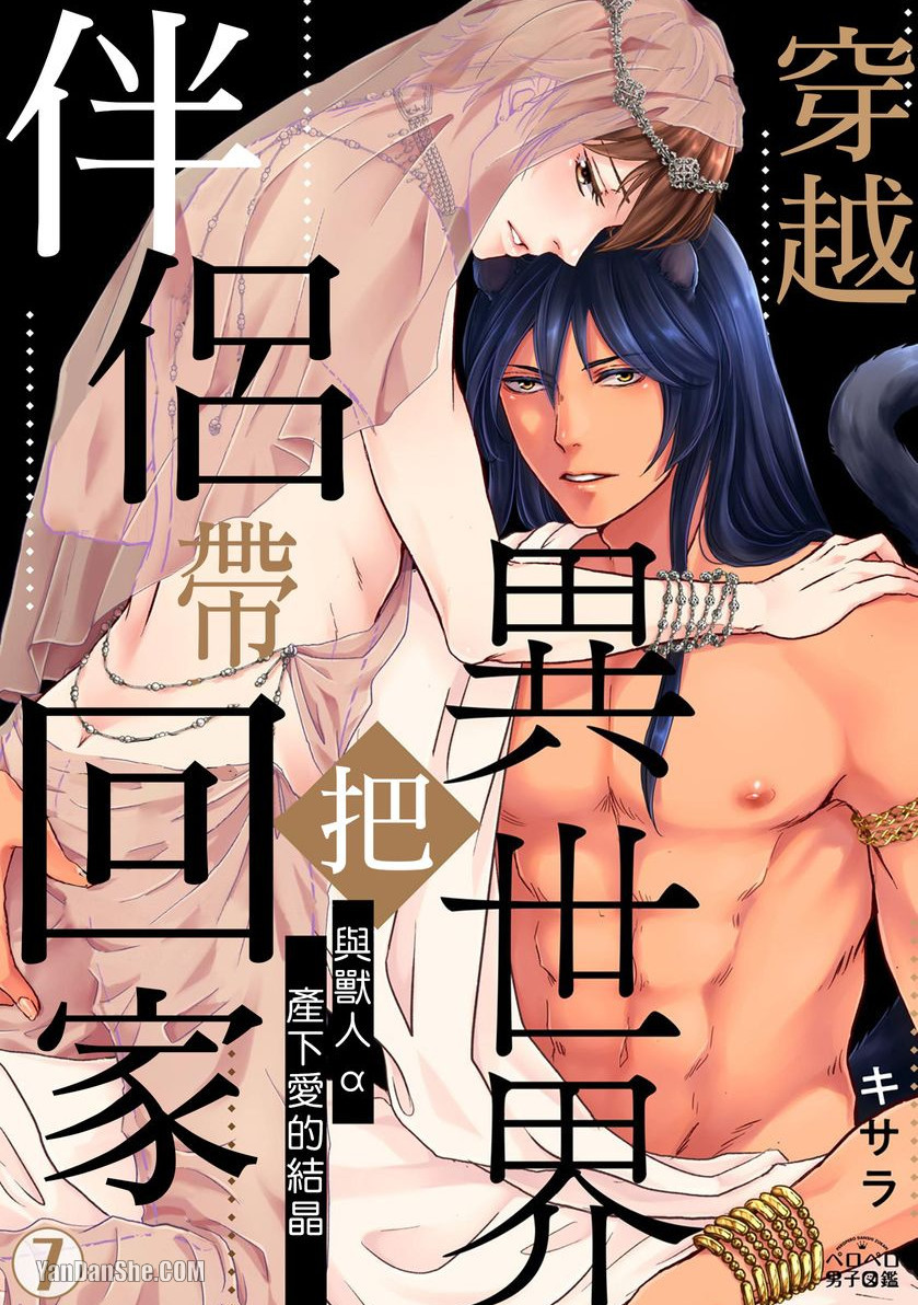 《穿越异世界把伴侣带回家～与兽人α产下爱的结晶～》漫画最新章节第7话免费下拉式在线观看章节第【1】张图片