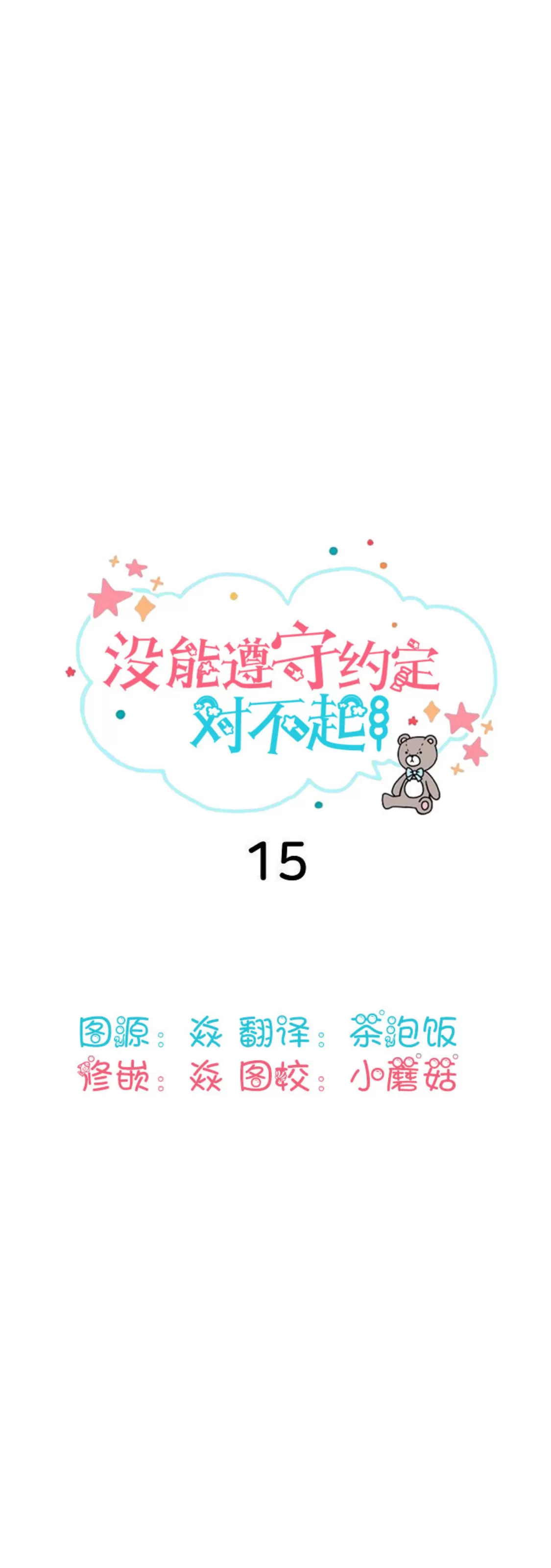 《没能遵守约定对不起》漫画最新章节第15话免费下拉式在线观看章节第【6】张图片