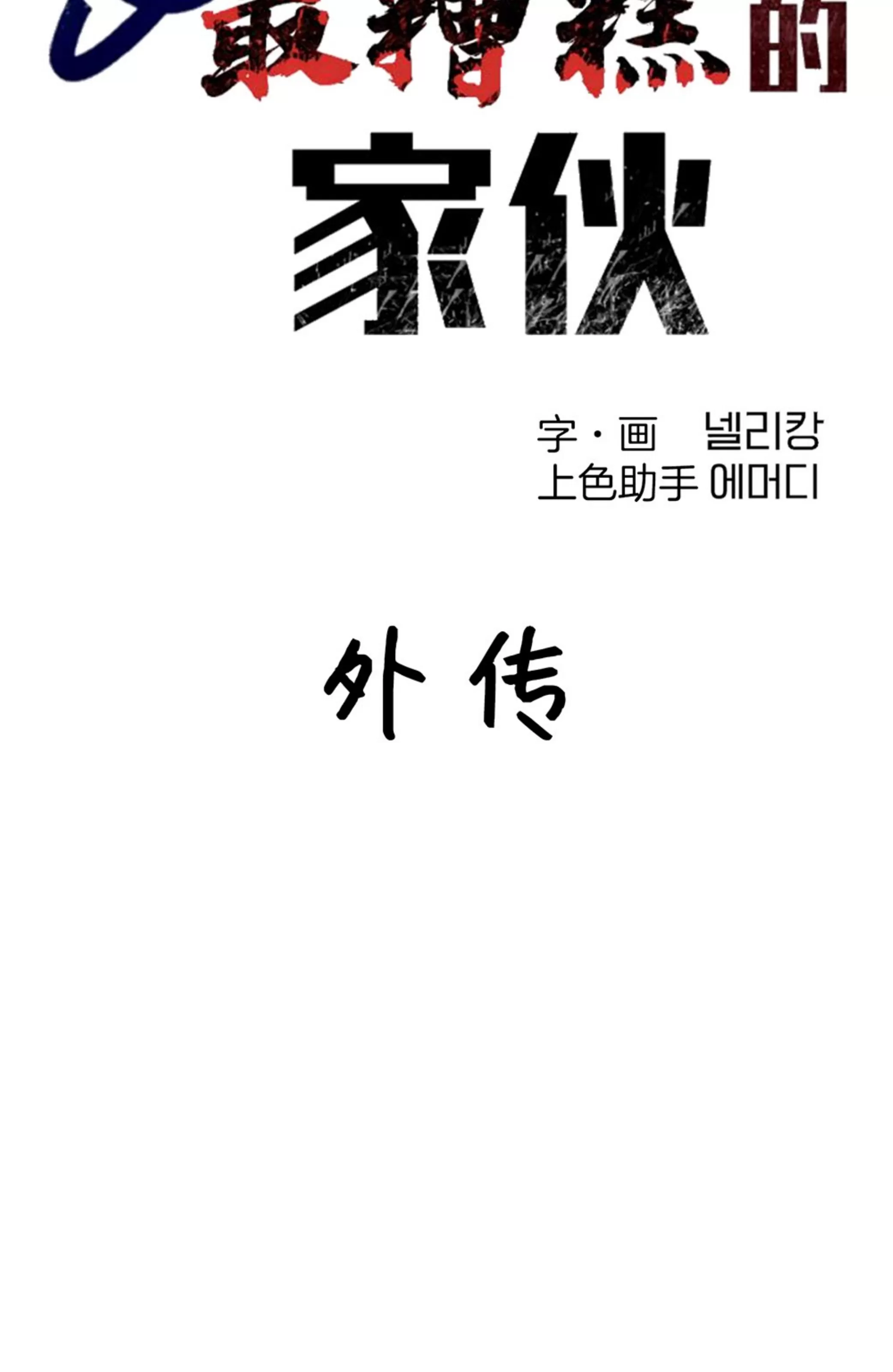 《全宇宙最坏的家伙》漫画最新章节外传1免费下拉式在线观看章节第【65】张图片