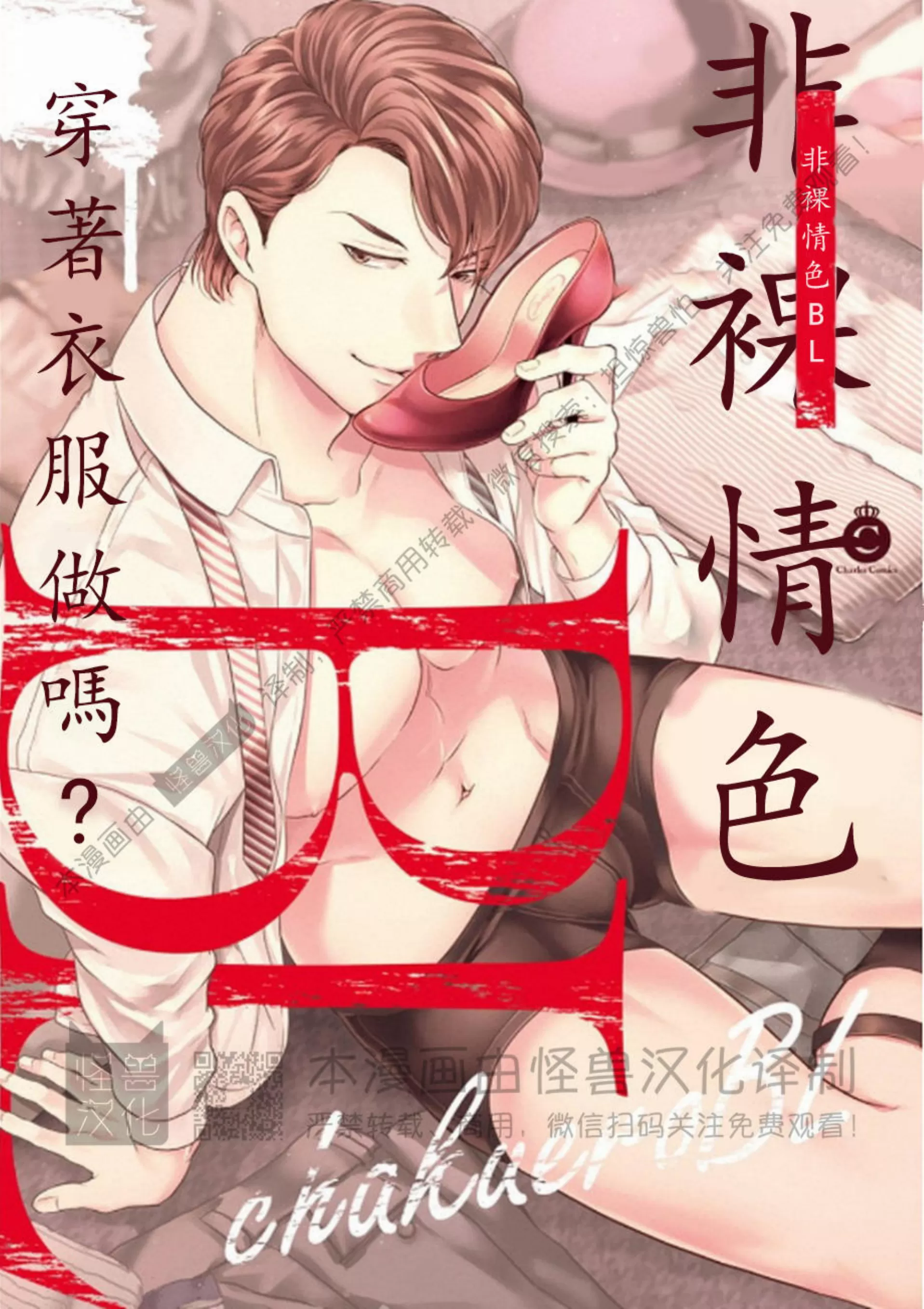 《非裸情色BL》漫画最新章节第01话免费下拉式在线观看章节第【1】张图片