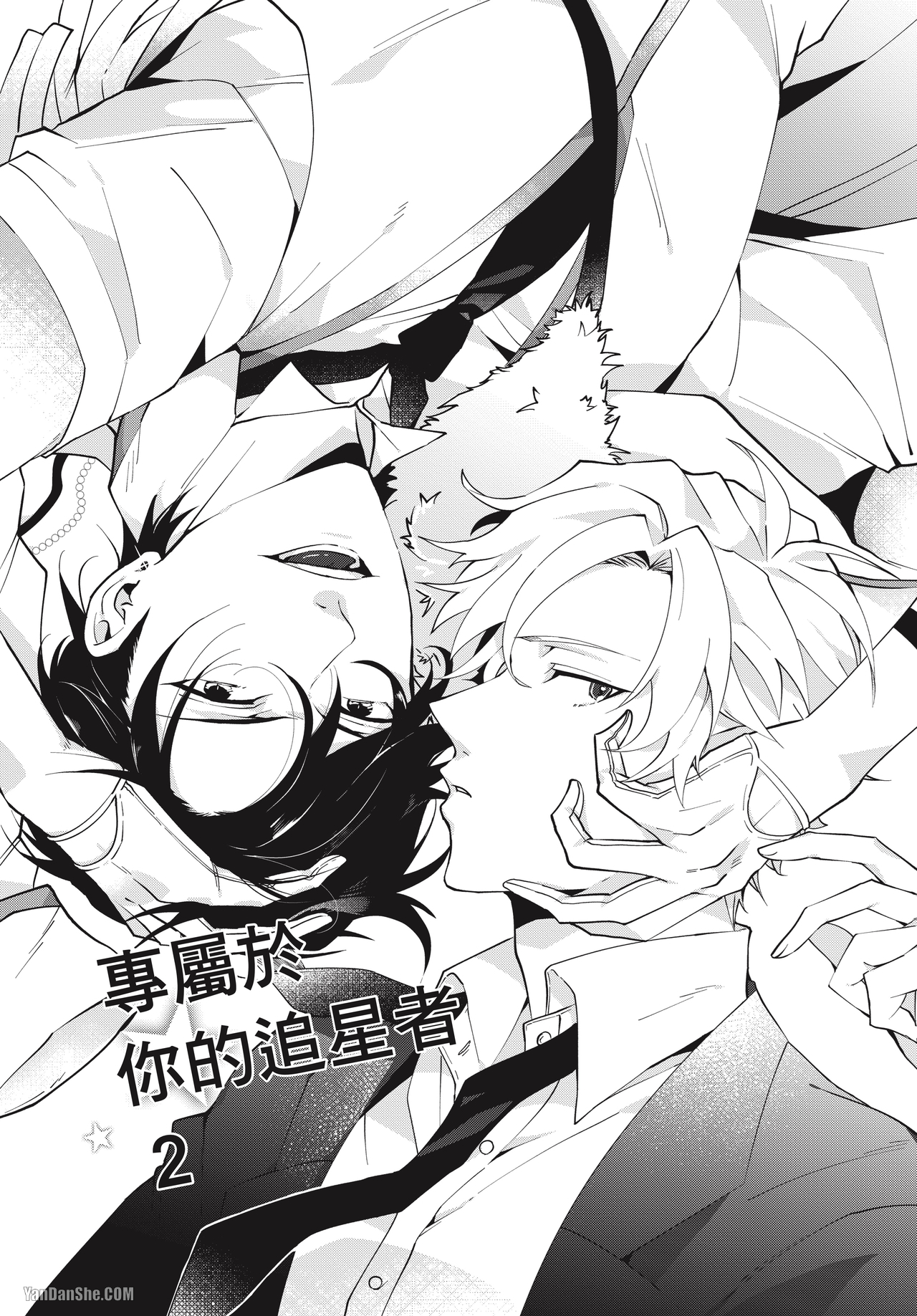 《专属于你的追星者》漫画最新章节第2话免费下拉式在线观看章节第【1】张图片