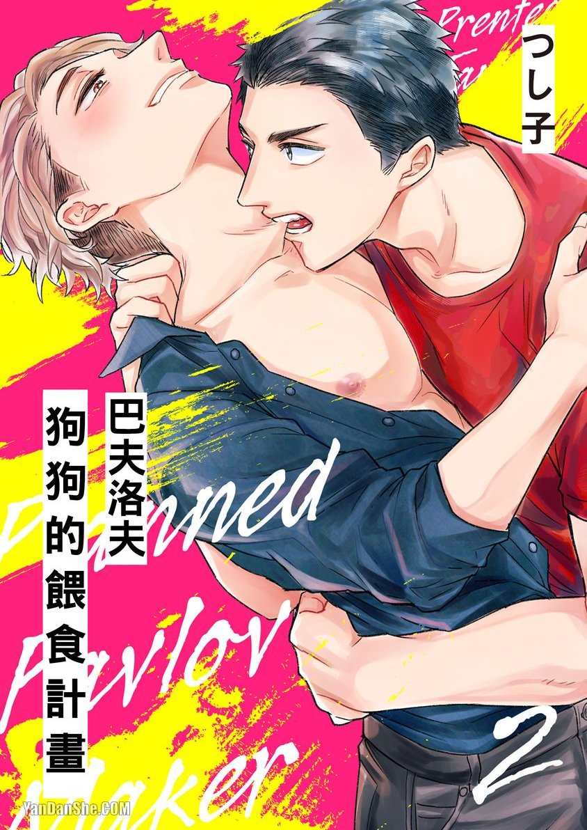 《巴夫洛夫狗狗的喂食计画》漫画最新章节第2话免费下拉式在线观看章节第【1】张图片