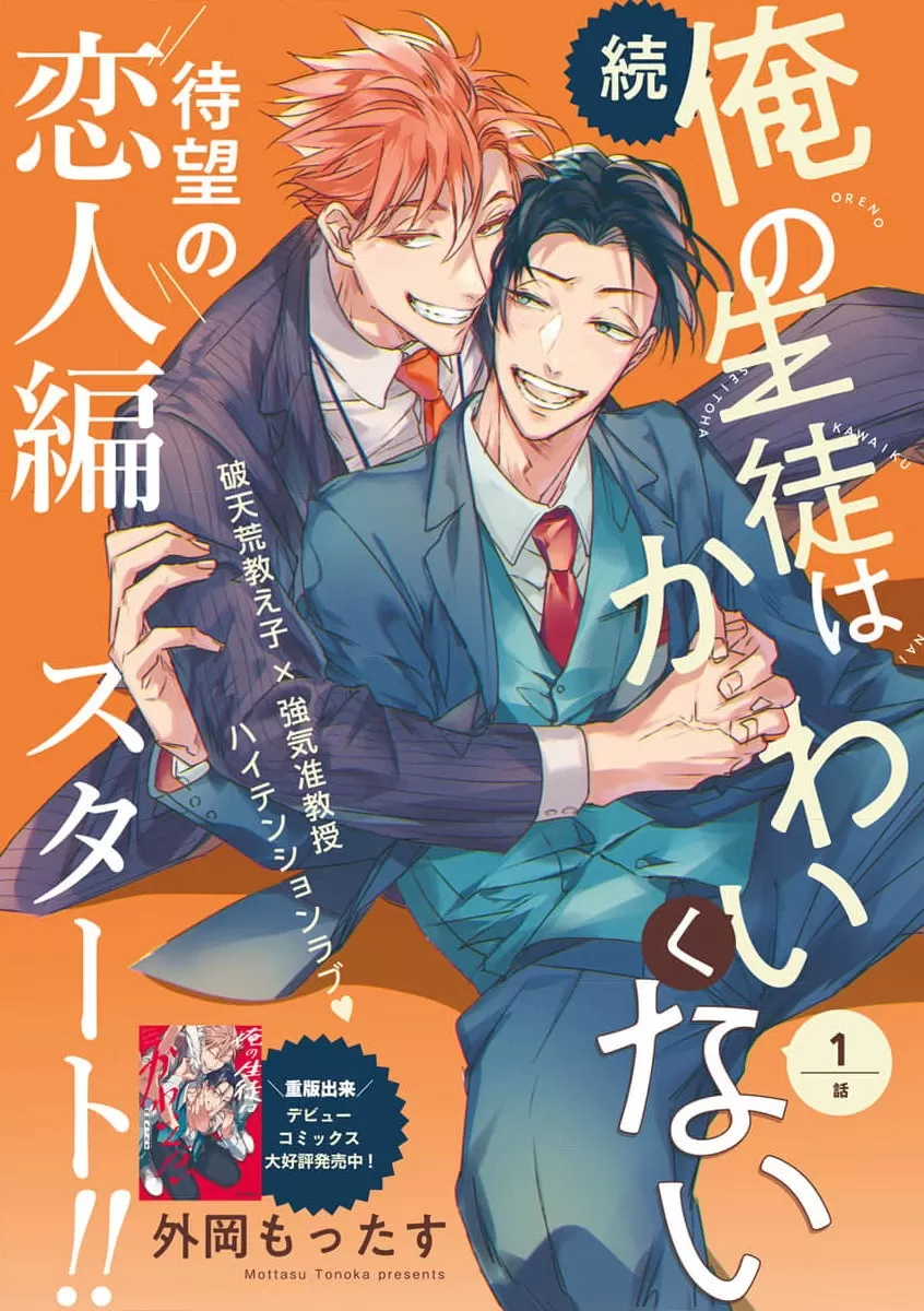 《我的学生一点也不可爱  续篇》漫画最新章节第01话免费下拉式在线观看章节第【1】张图片