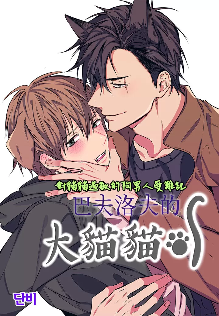 《巴夫洛夫的大猫猫》漫画最新章节第1-4话免费下拉式在线观看章节第【78】张图片