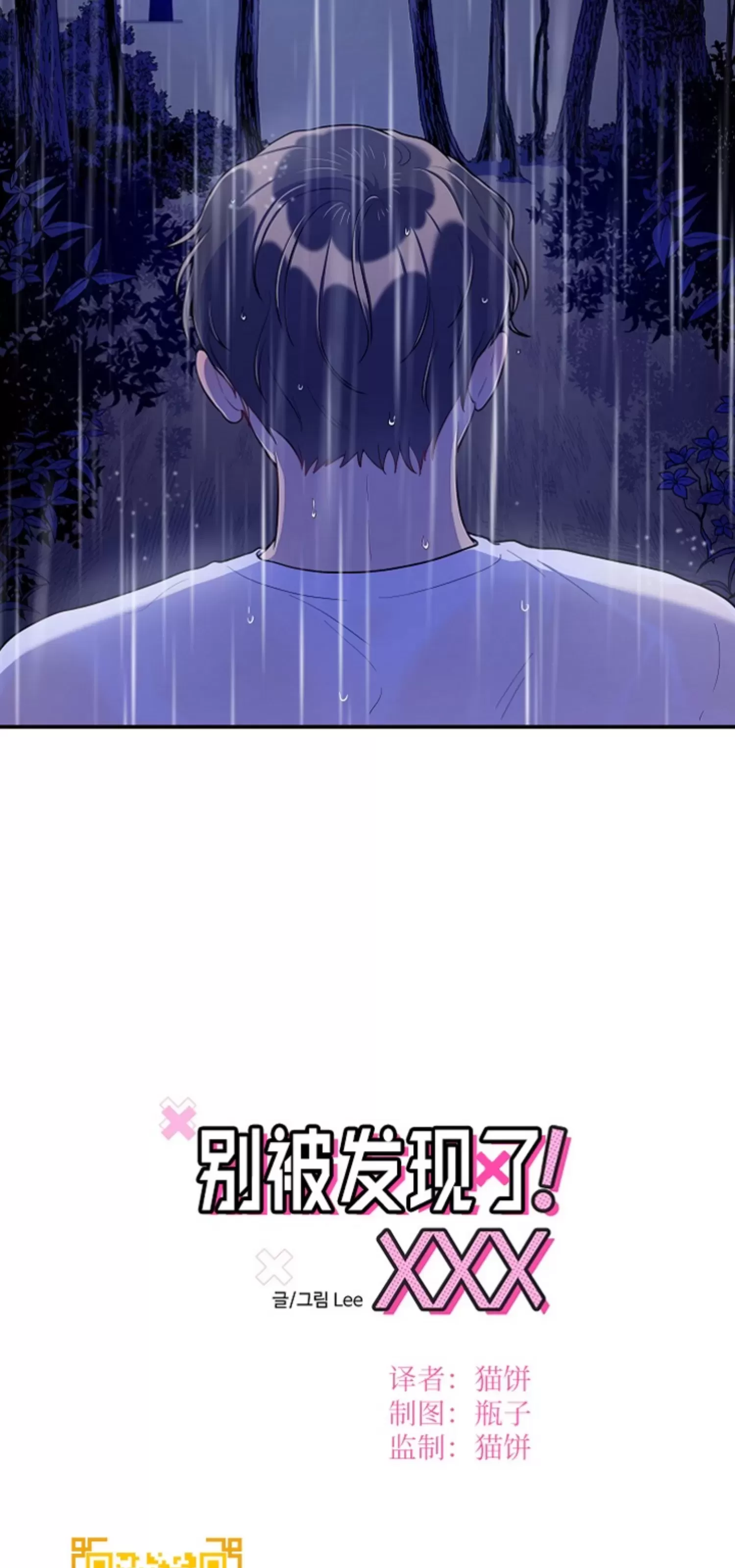 《别被发现了》漫画最新章节第18话免费下拉式在线观看章节第【10】张图片