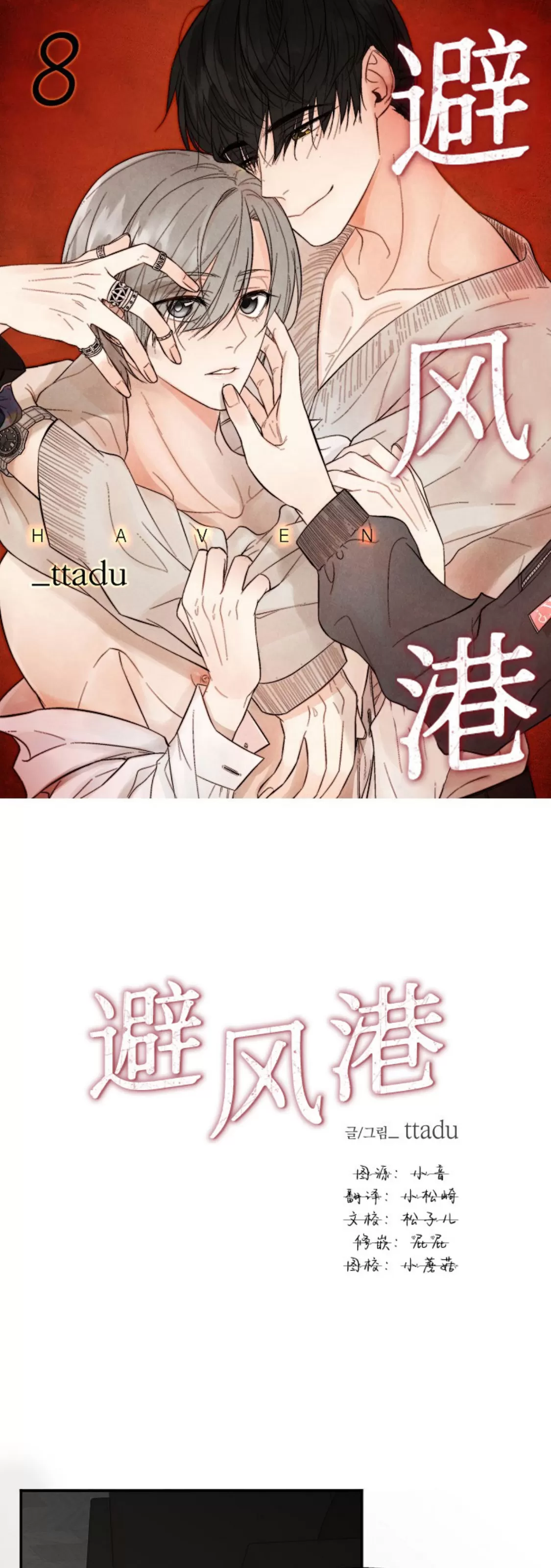 《避风港》漫画最新章节第08话免费下拉式在线观看章节第【1】张图片