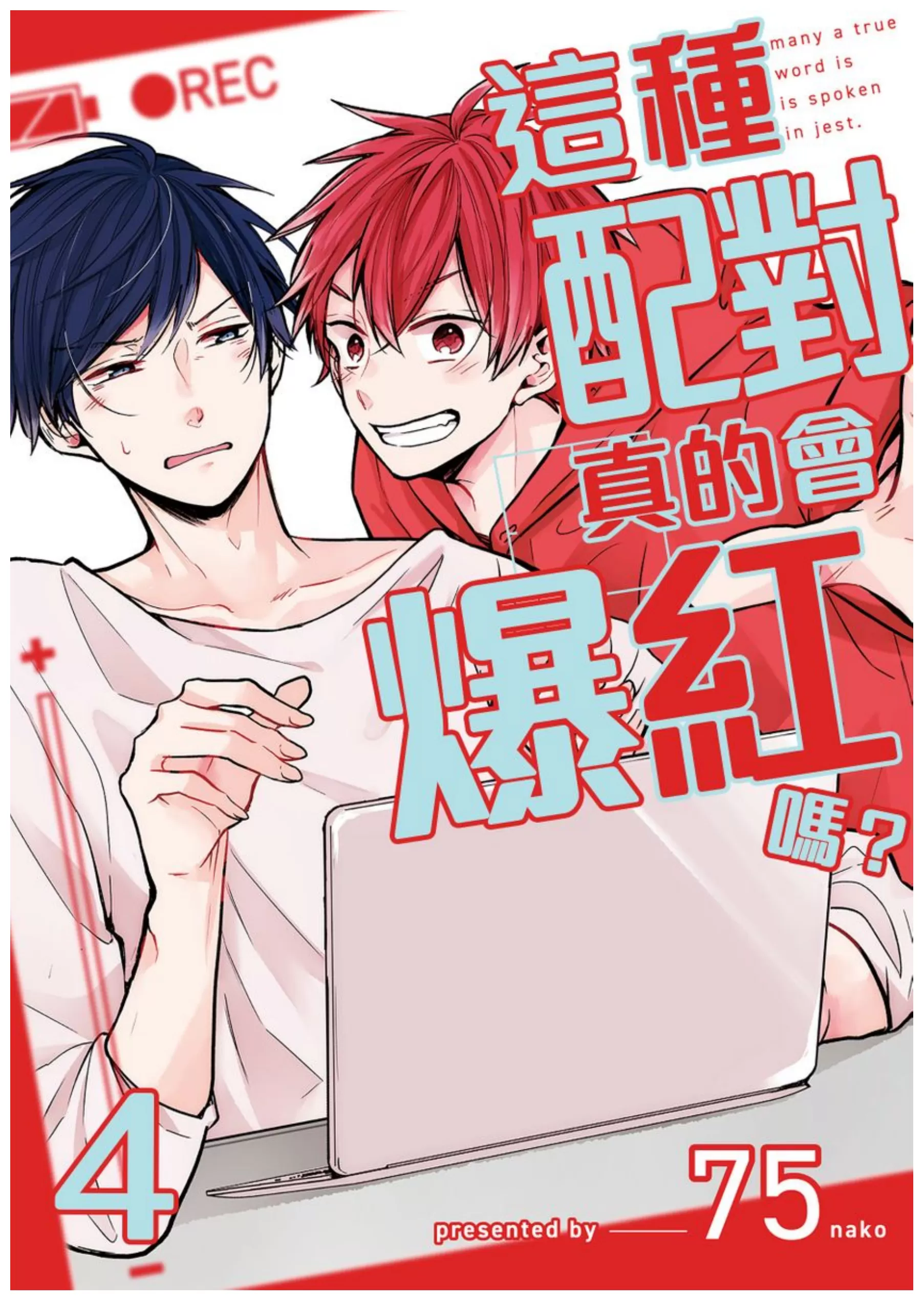 《这种配对真的会爆红吗？》漫画最新章节第04话免费下拉式在线观看章节第【1】张图片