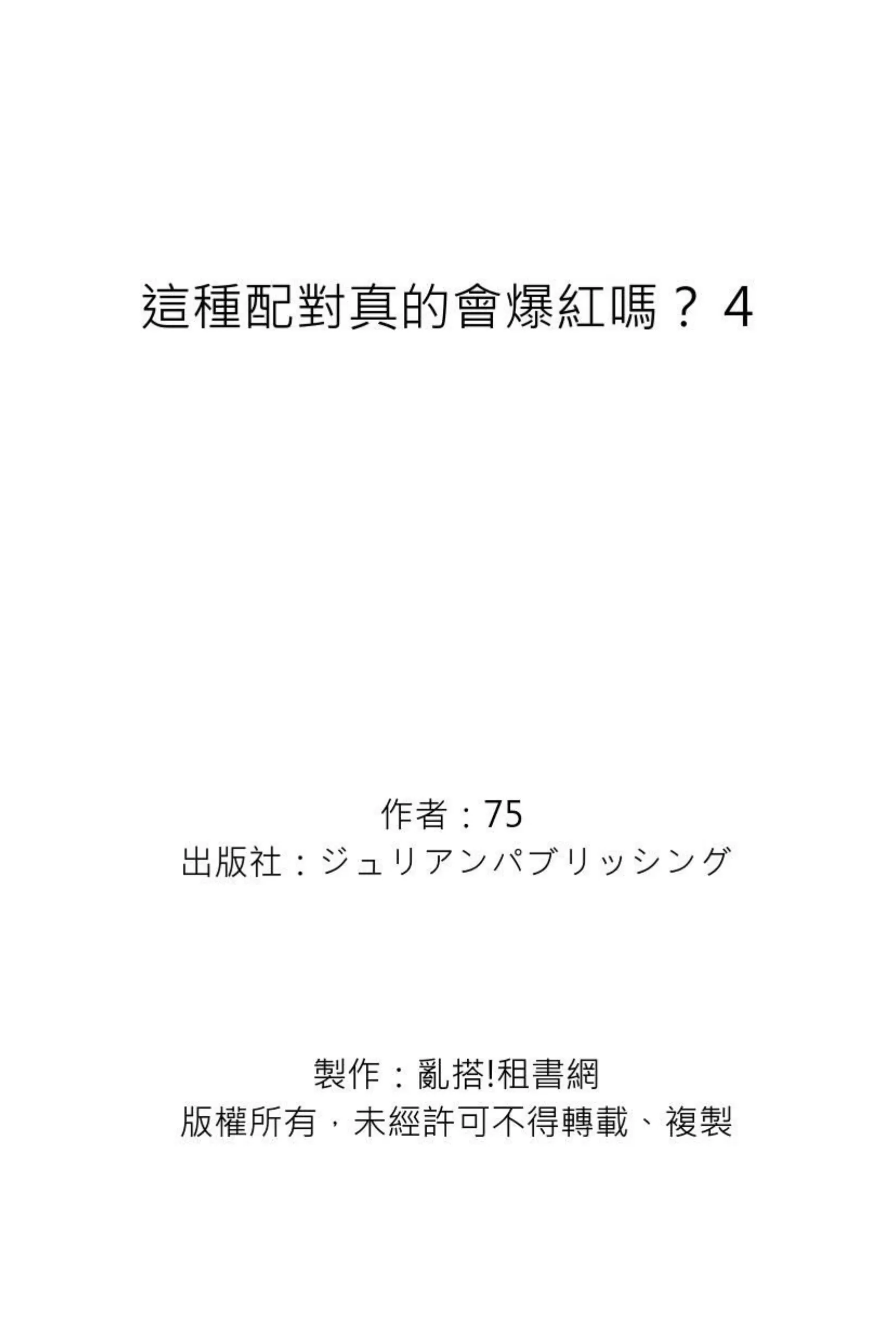 《这种配对真的会爆红吗？》漫画最新章节第04话免费下拉式在线观看章节第【37】张图片