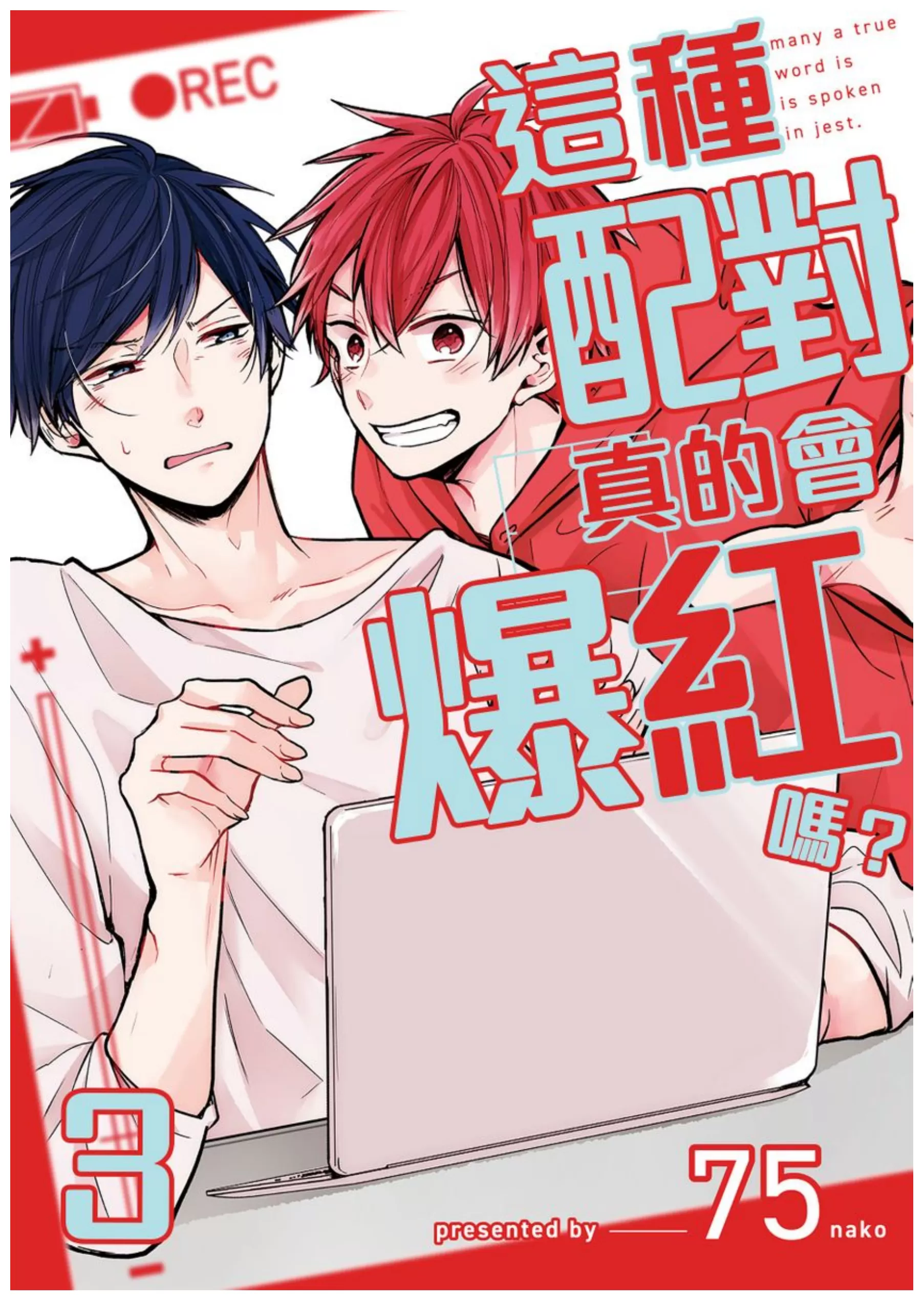 《这种配对真的会爆红吗？》漫画最新章节第03话免费下拉式在线观看章节第【1】张图片