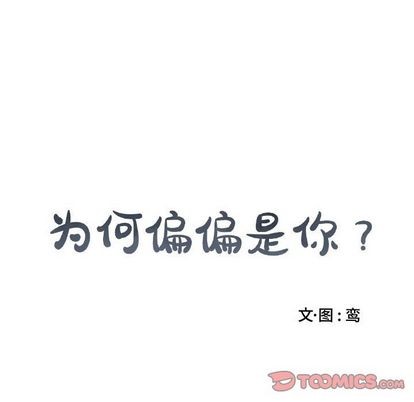 《为何偏偏是你》漫画最新章节第45话免费下拉式在线观看章节第【66】张图片